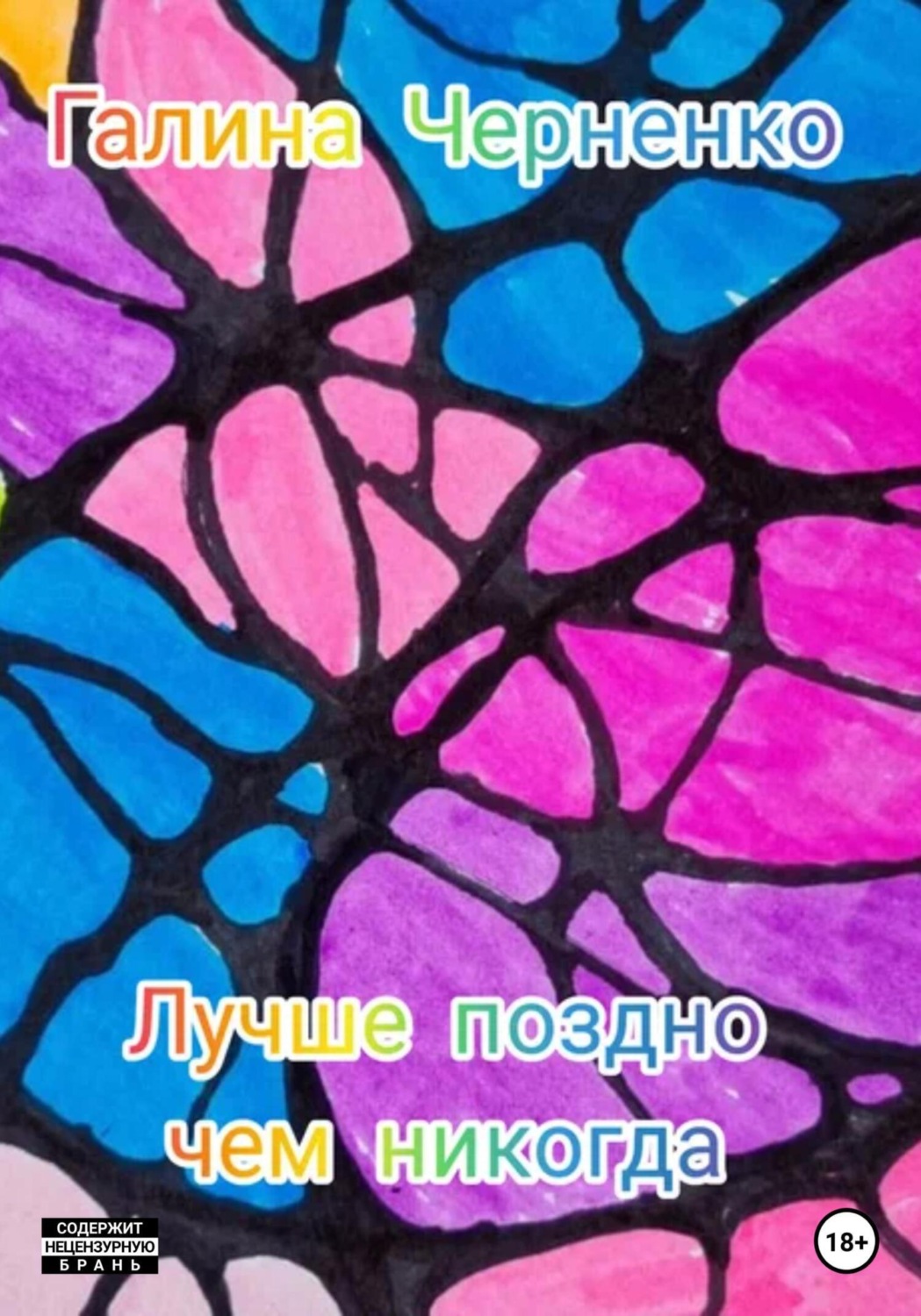 Обложка книги «Лучше поздно, чем никогда»