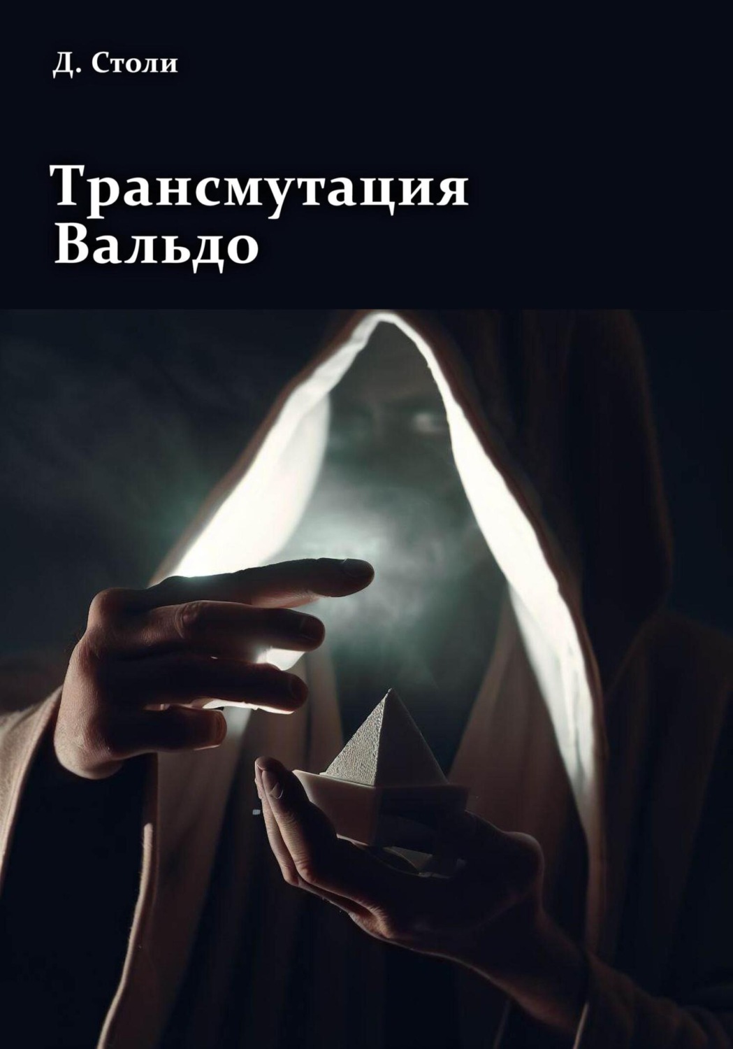 Обложка книги «Трансмутация Вальдо»