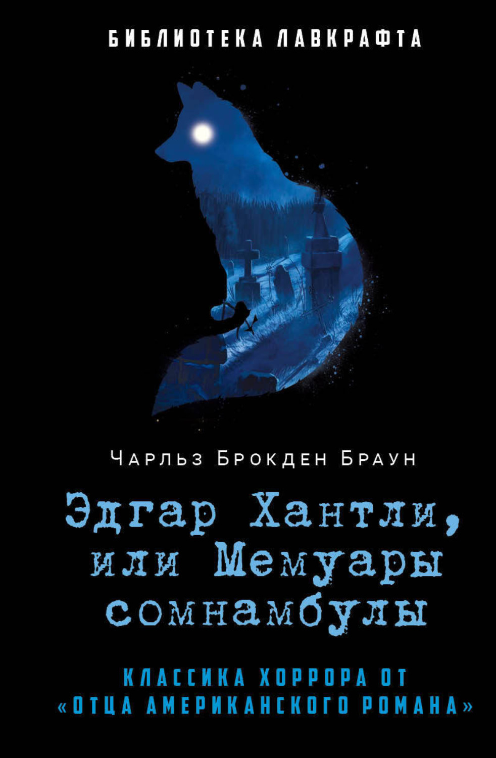Обложка книги «Эдгар Хантли, или Мемуары сомнамбулы»