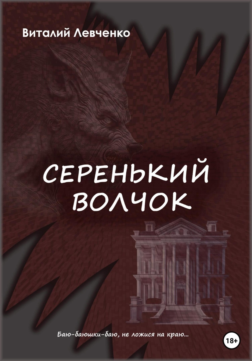 Обложка книги «Серенький волчок»