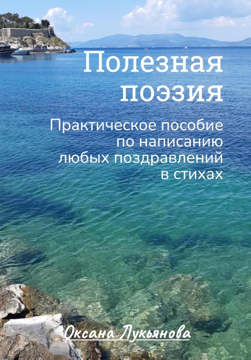 Обложка книги «Полезная поэзия. Практическое пособие по написанию любых поздравлений в стихах»