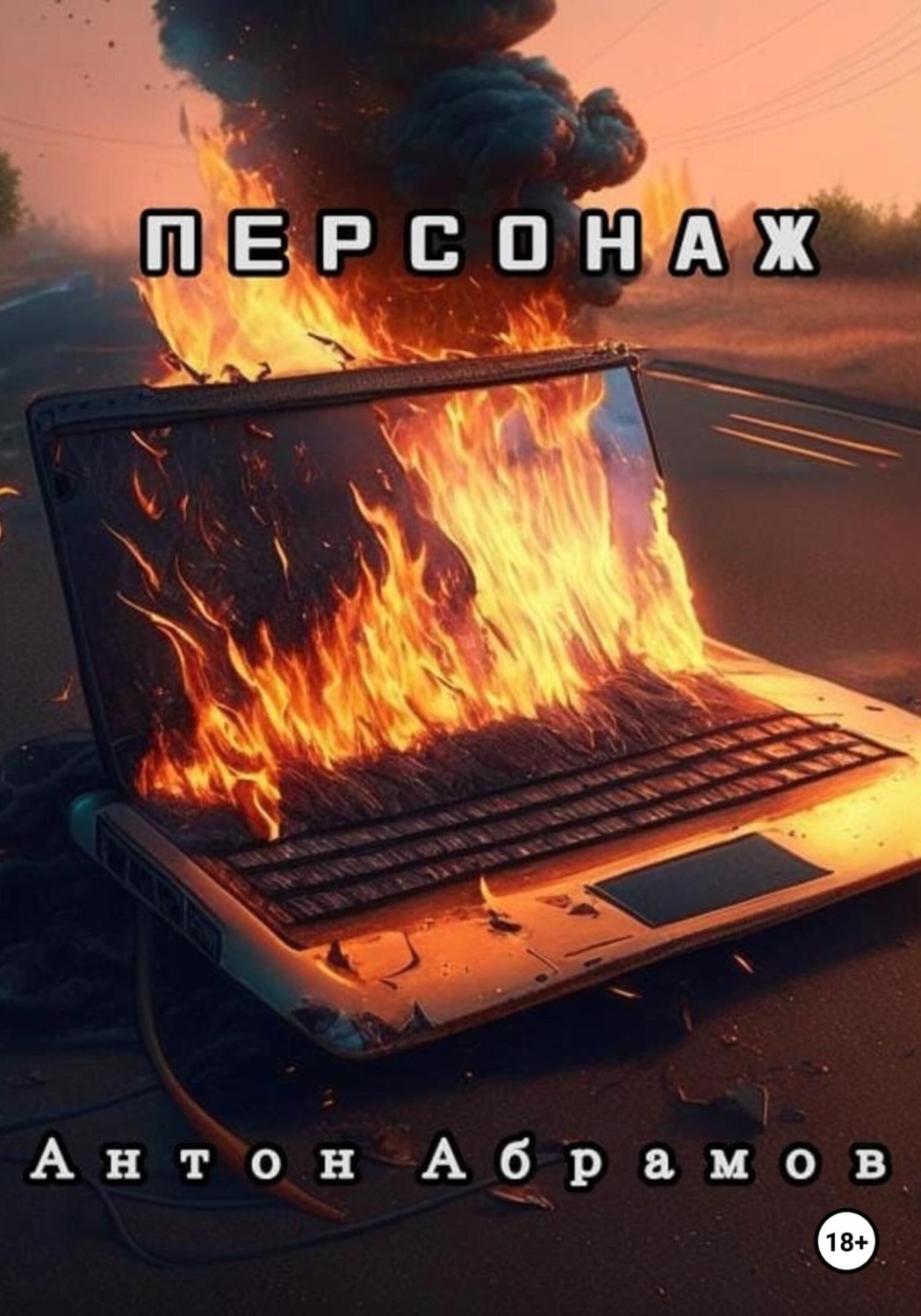Обложка книги «Персонаж»