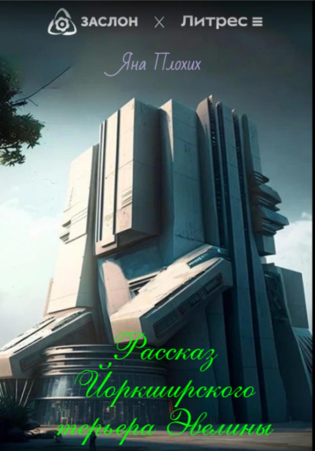Обложка книги «Рассказ йоркширского терьера Эвелины»