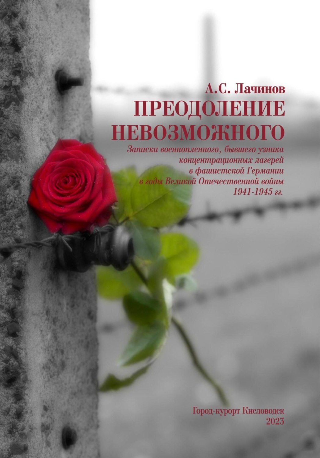 Обложка книги «Преодоление невозможного»