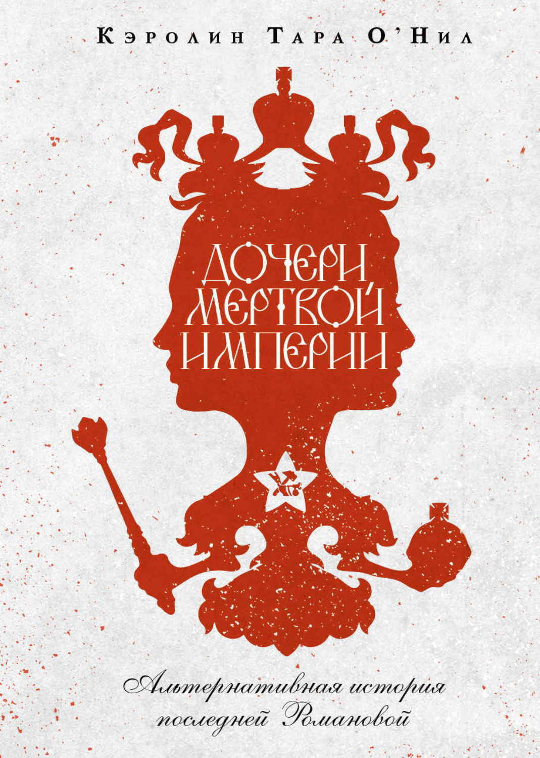 Обложка книги «Дочери мертвой империи»