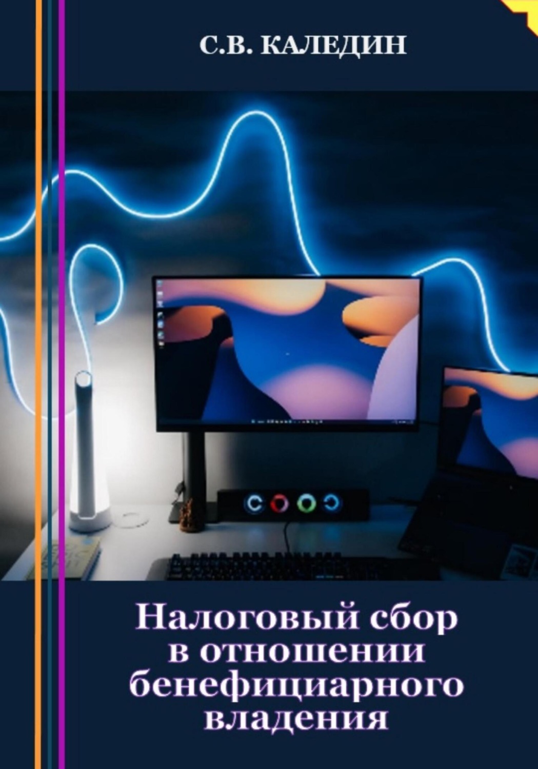 Обложка книги «Налоговый сбор в отношении бенефициарного владения»