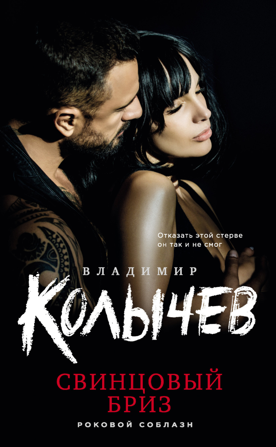 Обложка книги «Свинцовый бриз»
