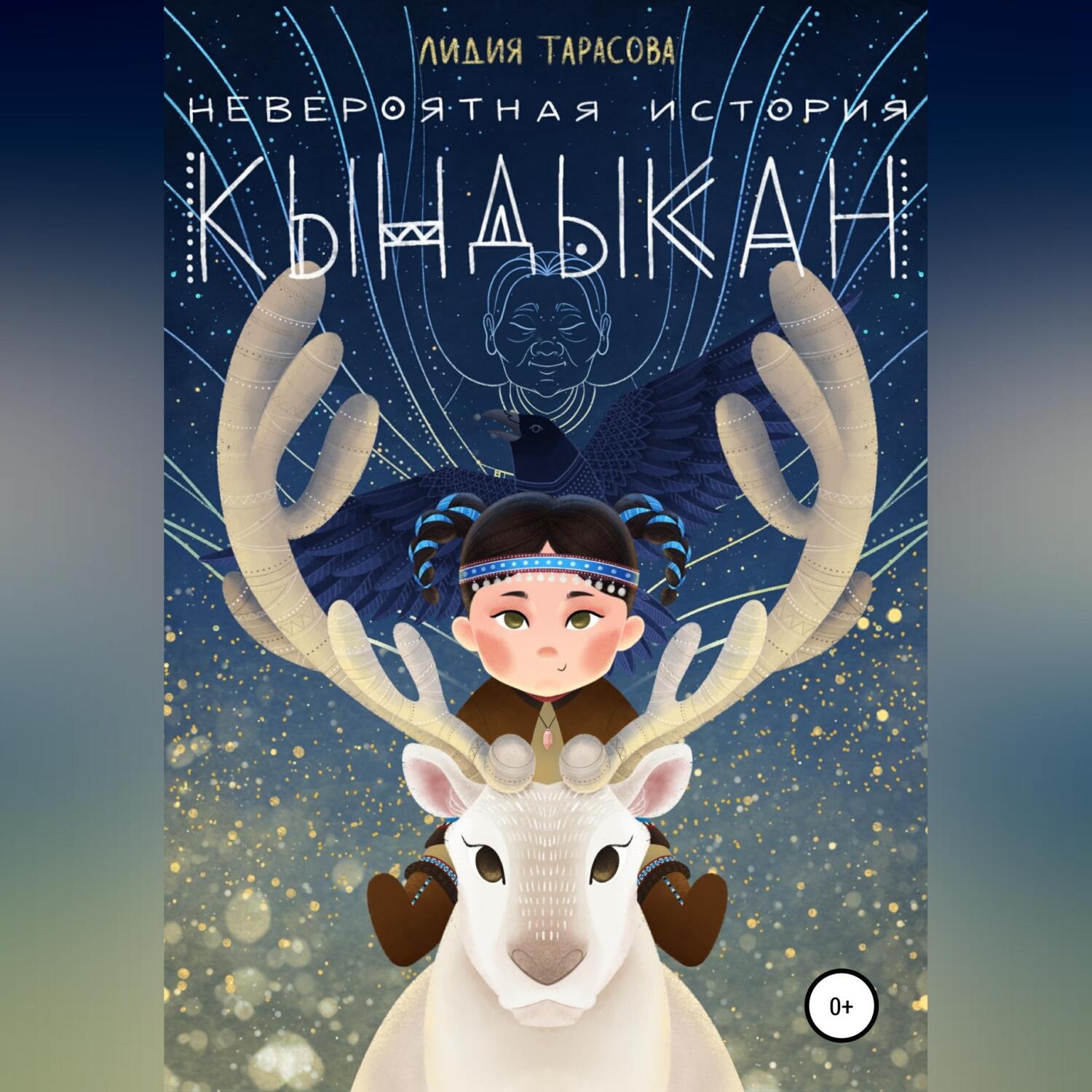 Обложка книги «Невероятная история Кындыкан»