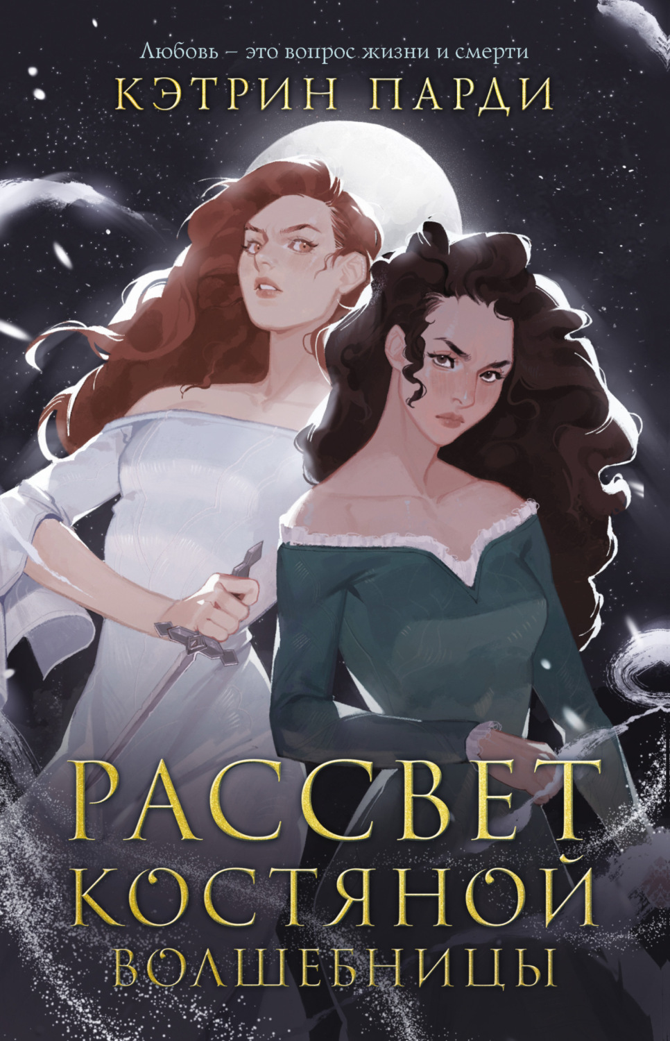 Обложка книги «Рассвет костяной волшебницы»