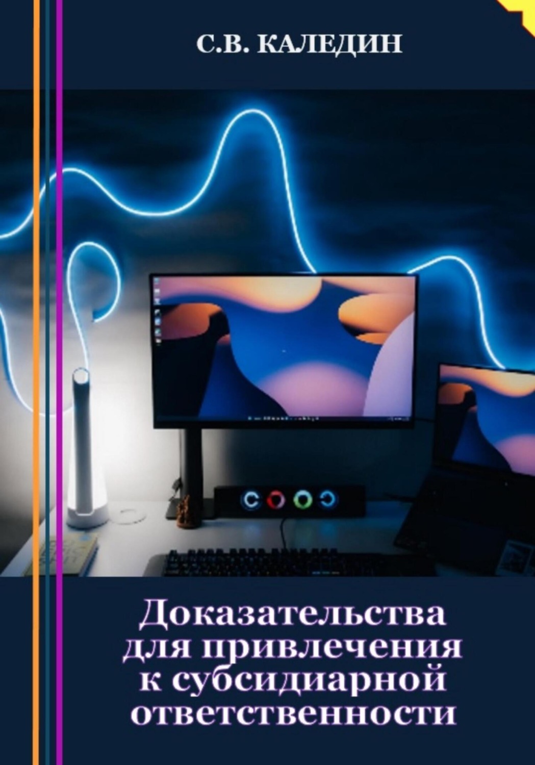 Обложка книги «Доказательства для привлечения к субсидиарной ответственности»