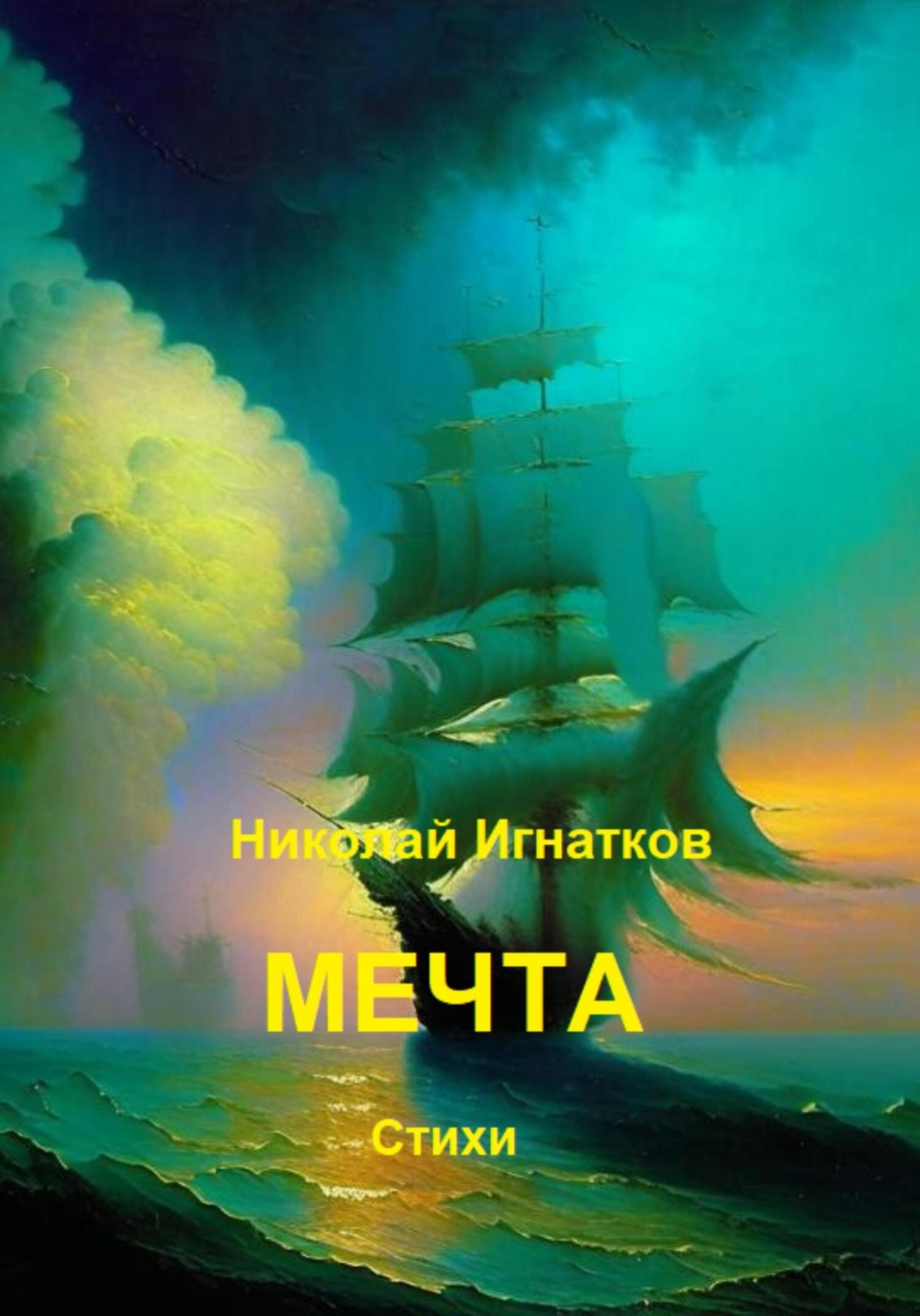 Обложка книги «Мечта»