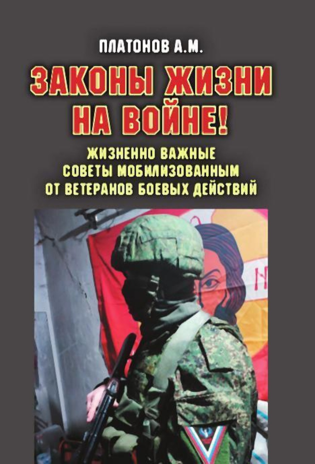 Обложка книги «Законы жизни на войне! Жизненно важные советы мобилизованным от ветеранов боевых действий. Практикум выживания, психология поведения и успешного выполнения задач в условиях различного рода боевых действий для военнослужащих силовых структур и спецслужб РФ»