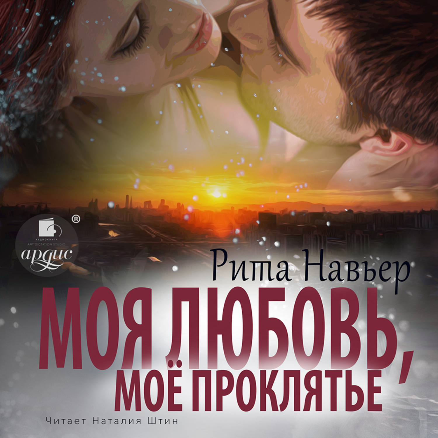 Обложка книги «Моя любовь, моё проклятье»