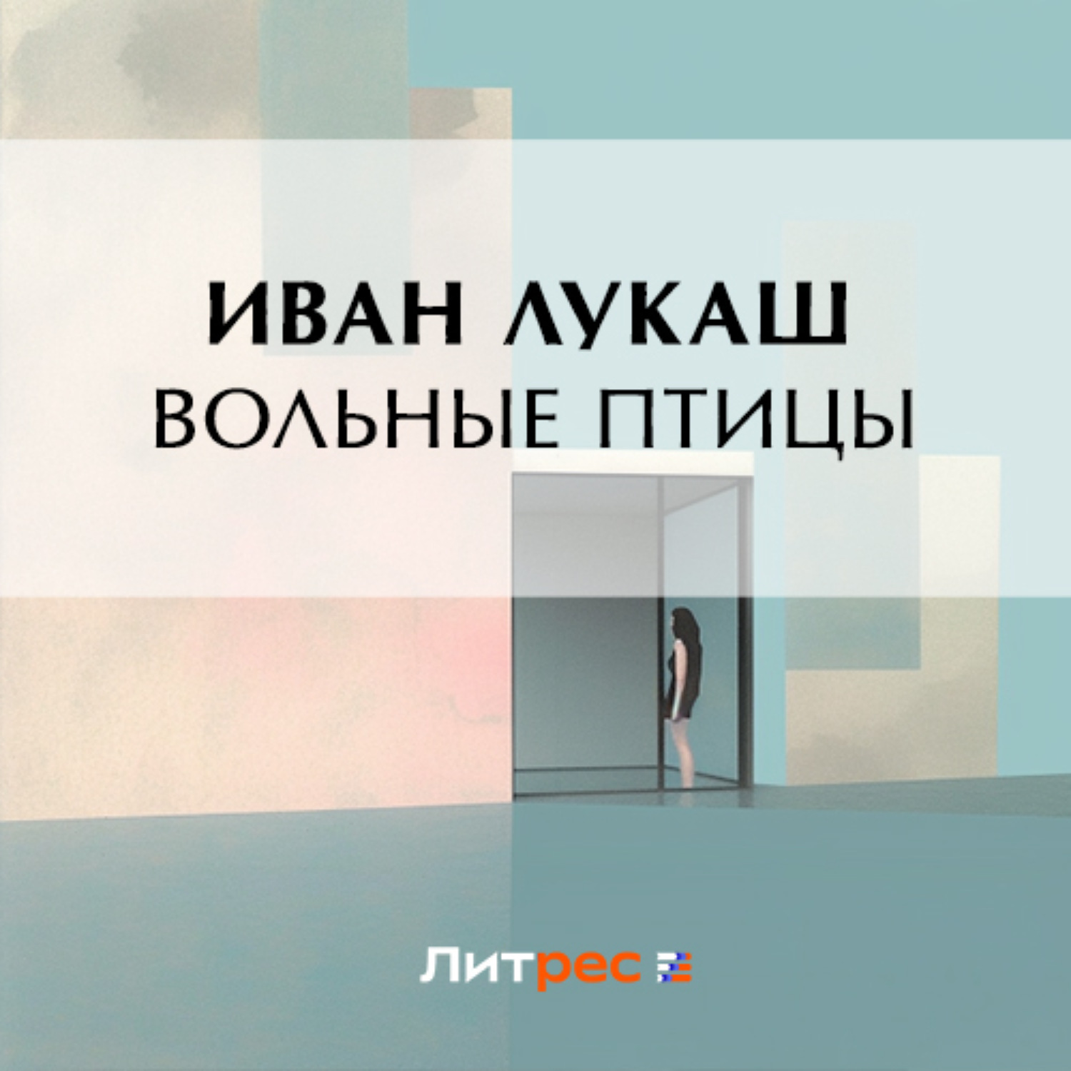 Обложка книги «Вольные птицы»