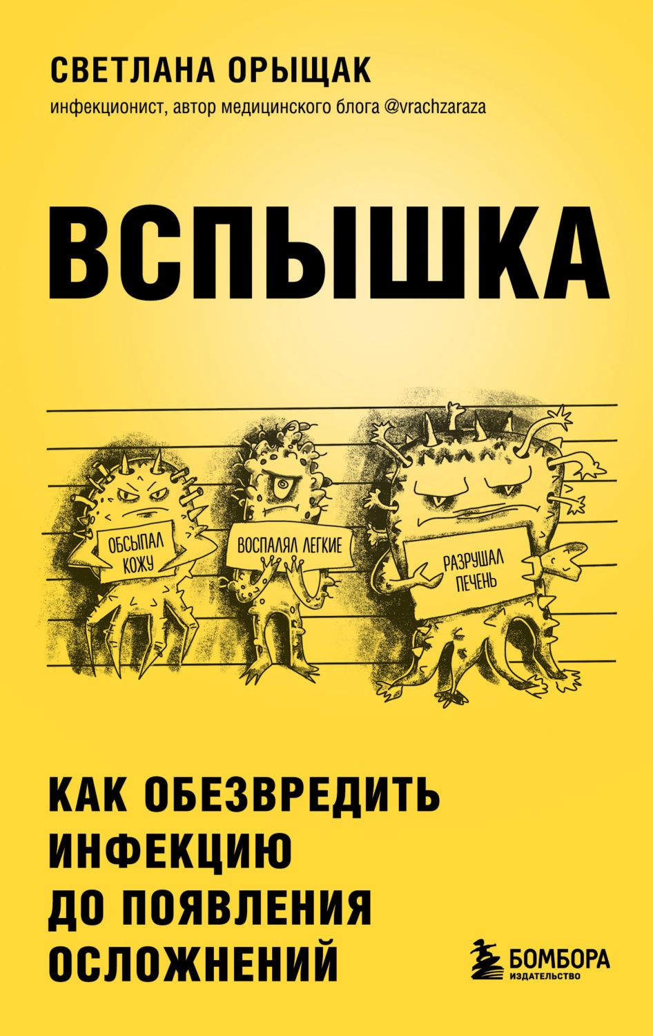 Обложка книги «Вспышка. Как обезвредить инфекцию до появления осложнений»