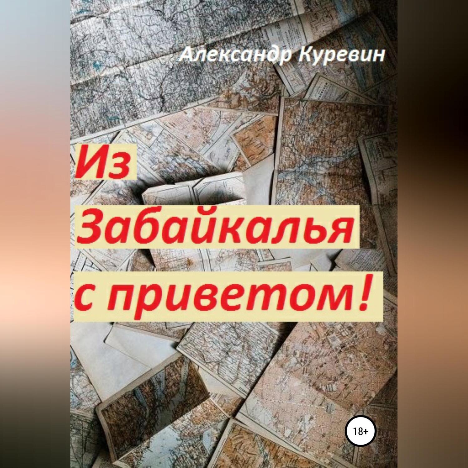 Обложка книги «Из Забайкалья с приветом»