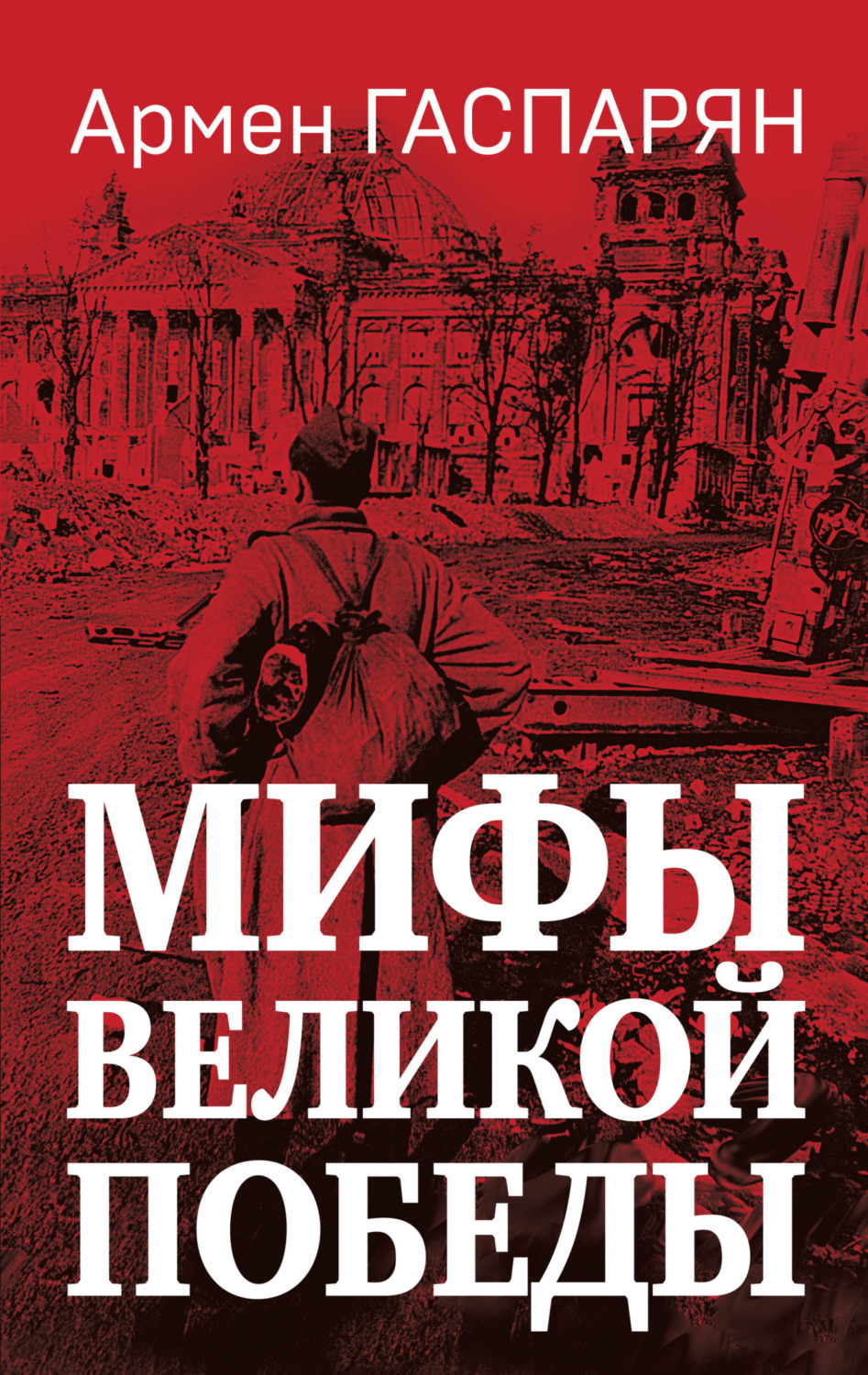 Обложка книги «Мифы Великой Победы»