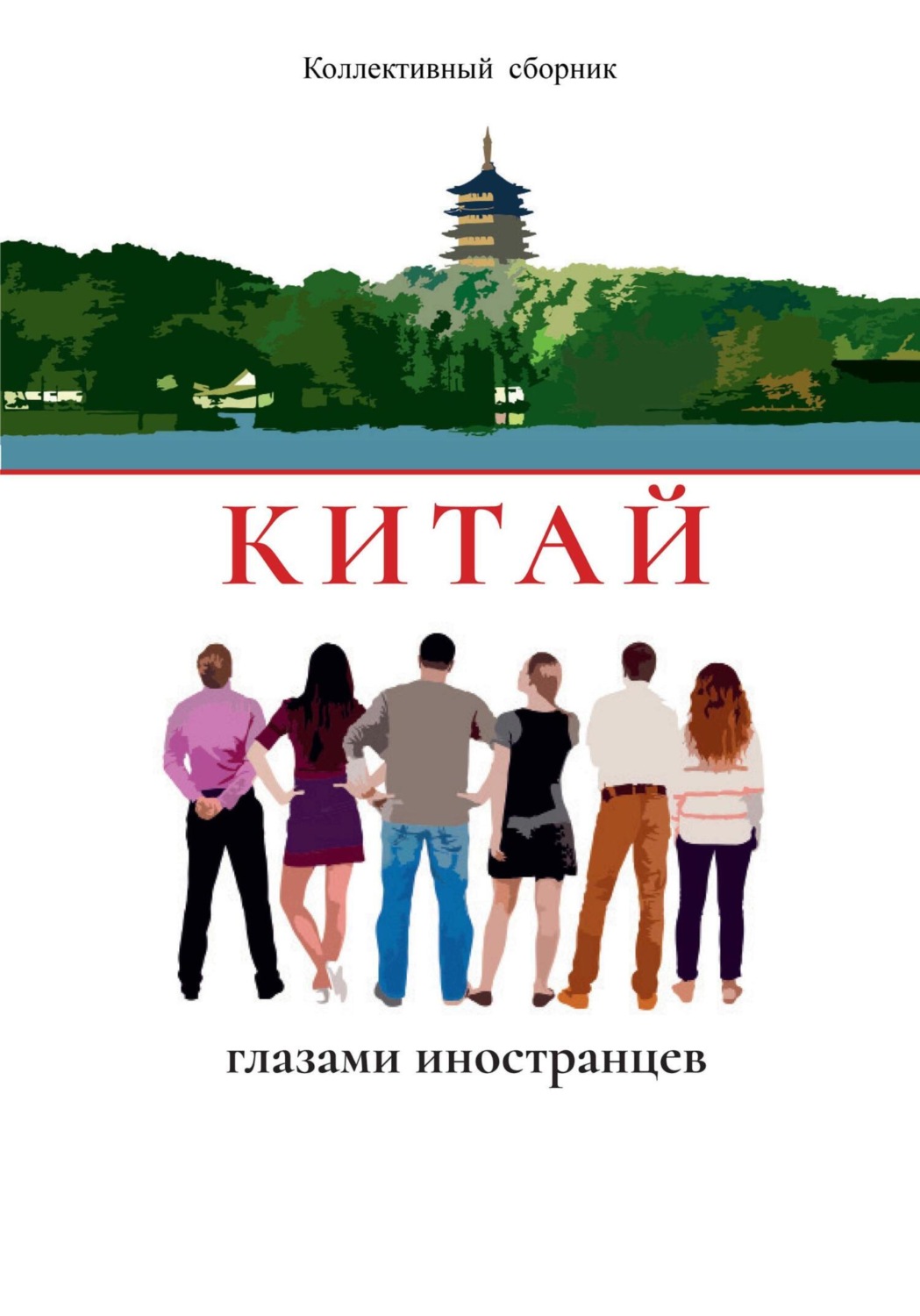 Обложка книги «Китай глазами иностранцев»