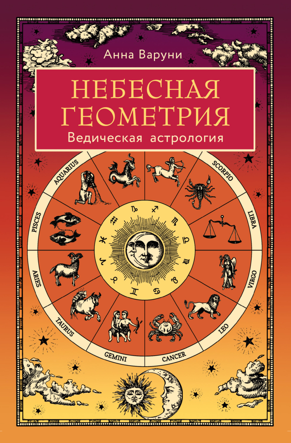Обложка книги «Небесная геометрия. Ведическая астрология»