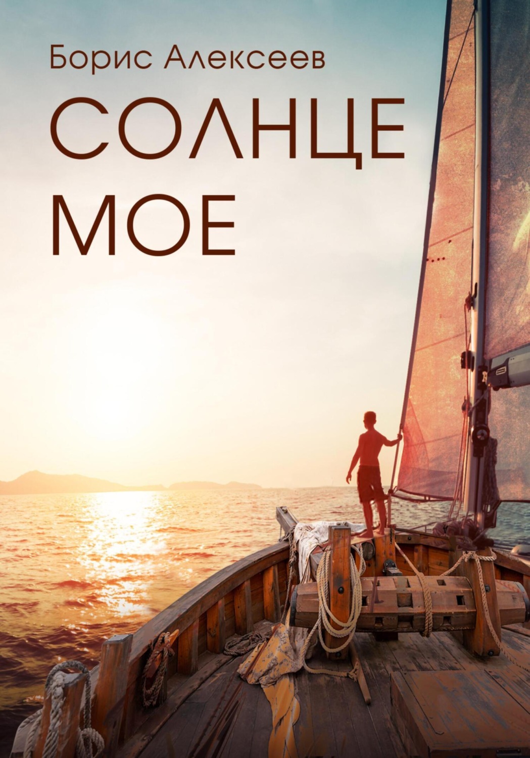 Обложка книги «Солнце моё»