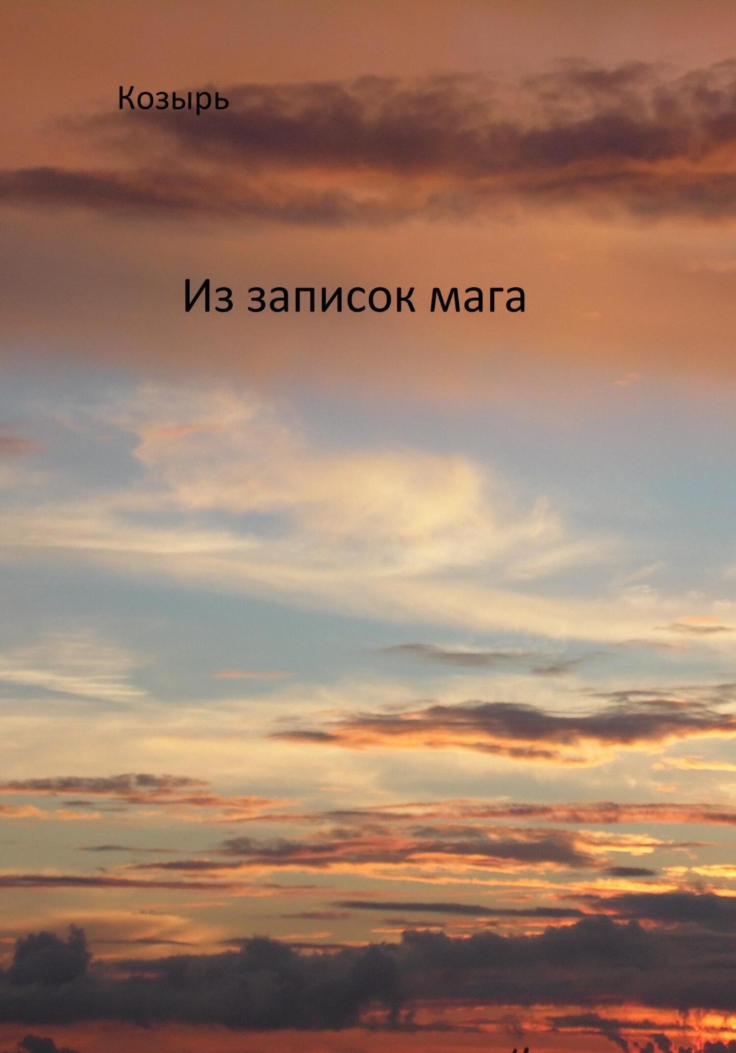 Обложка книги «Из записок мага»