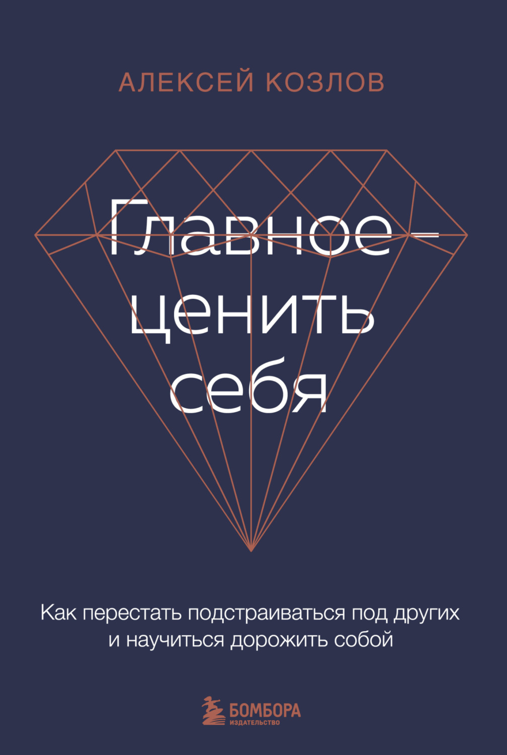 Обложка книги «Главное – ценить себя. Как перестать подстраиваться под других и научиться дорожить собой»