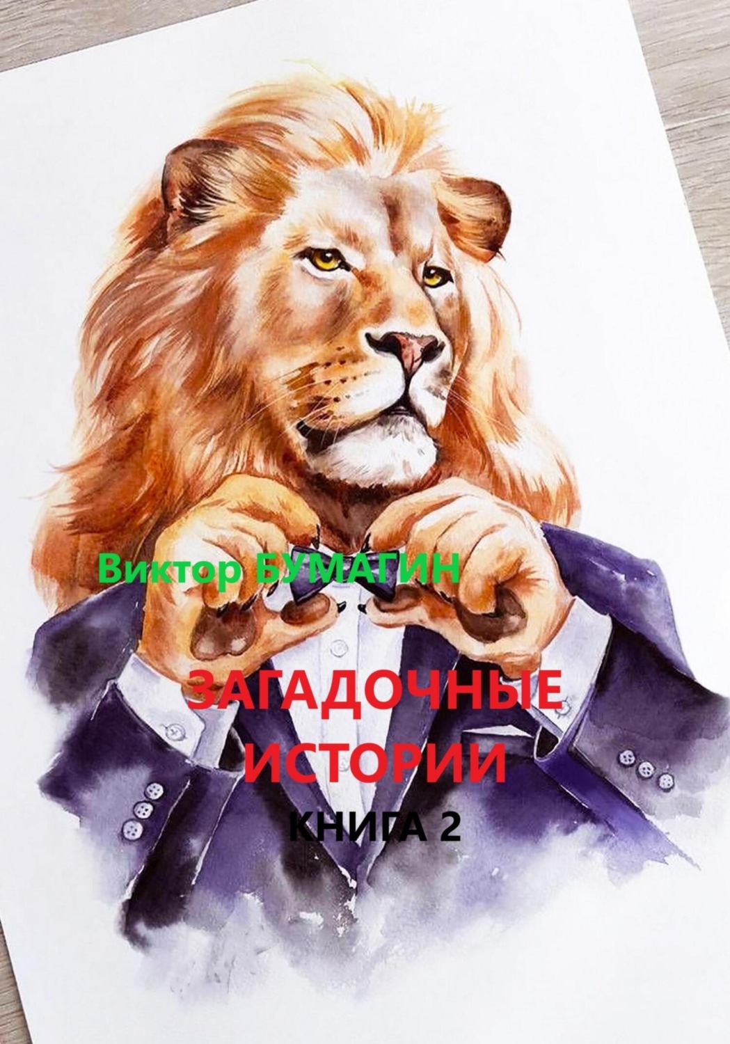 Обложка книги «Загадочные истории. Книга 2»