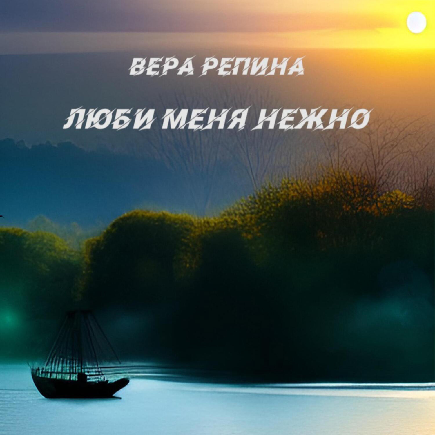 Обложка книги «Люби меня нежно»