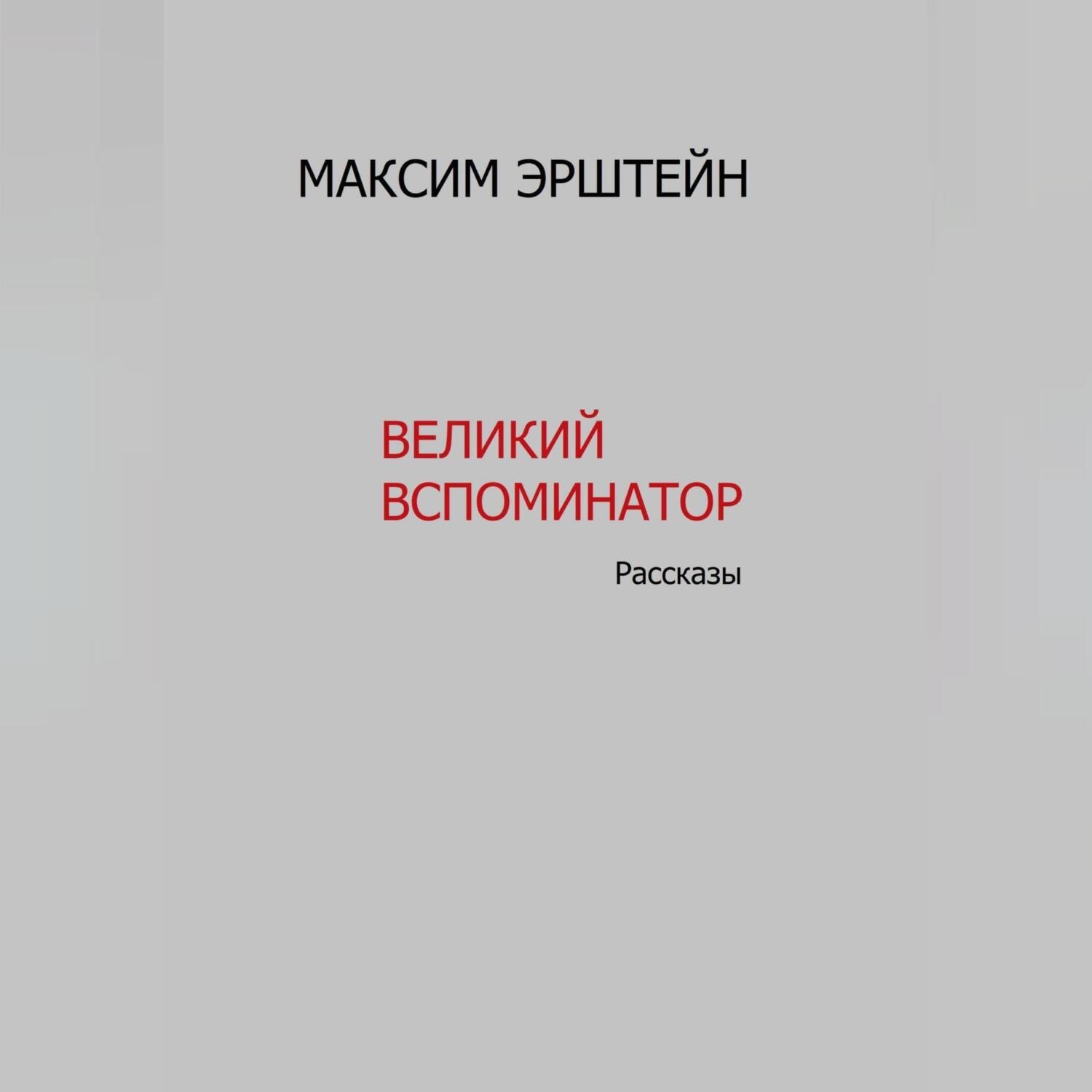 Обложка книги «Великий Вспоминатор»
