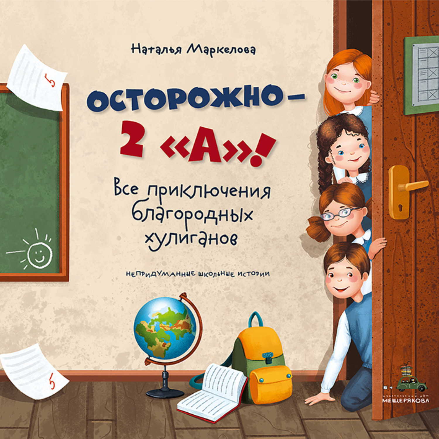 Обложка книги «Осторожно – 2 «А»! Все приключения благородных хулиганов»