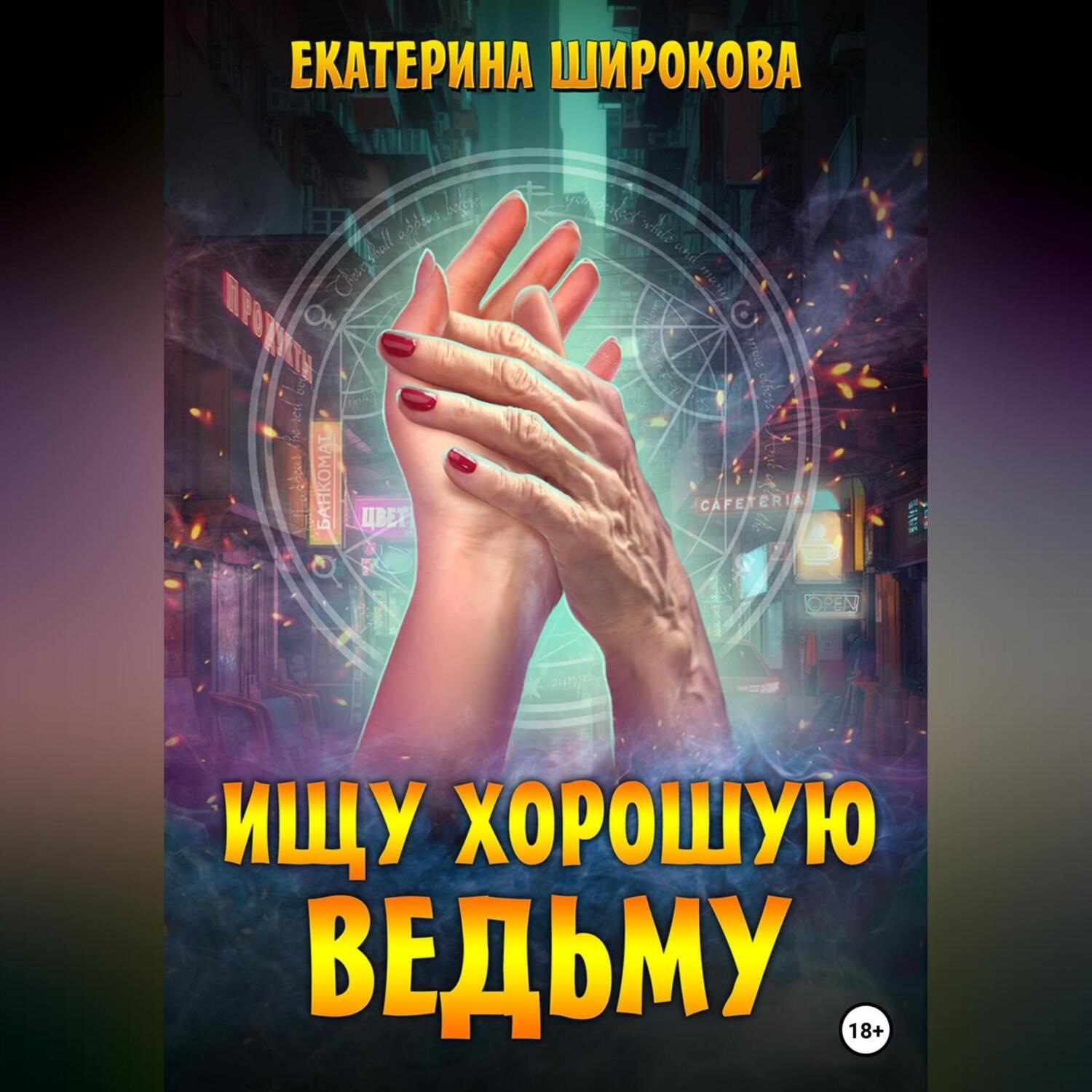 Обложка книги «Ищу хорошую ведьму»