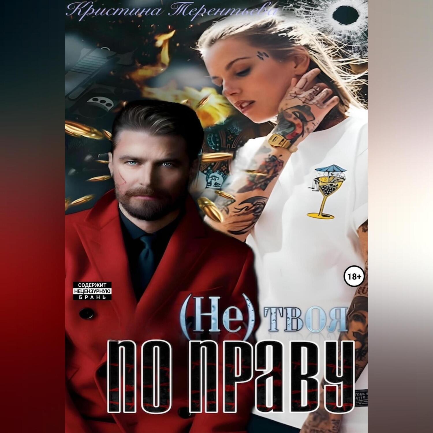 Обложка книги «(Не)твоя по праву!»