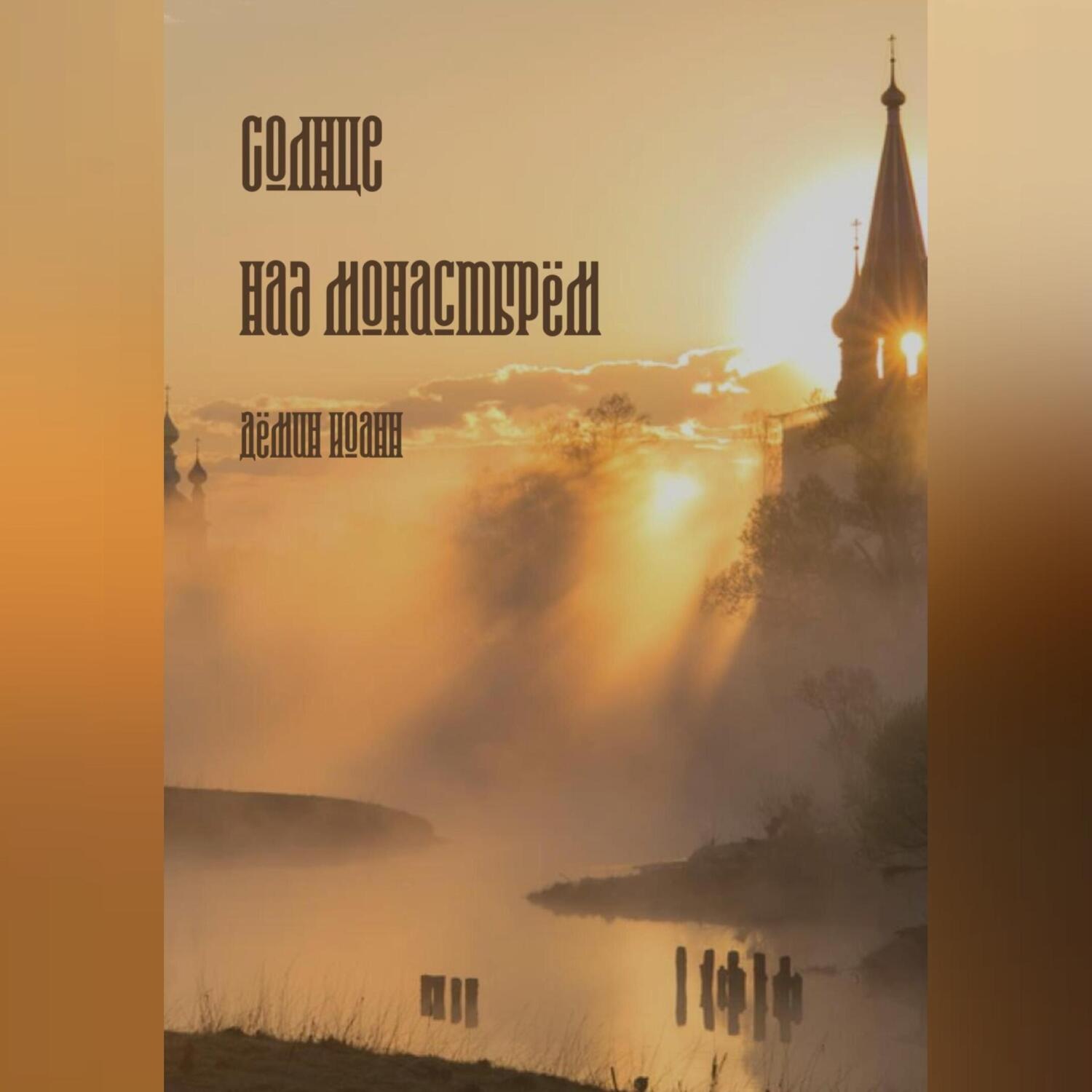 Обложка книги «Солнце над монастырём»