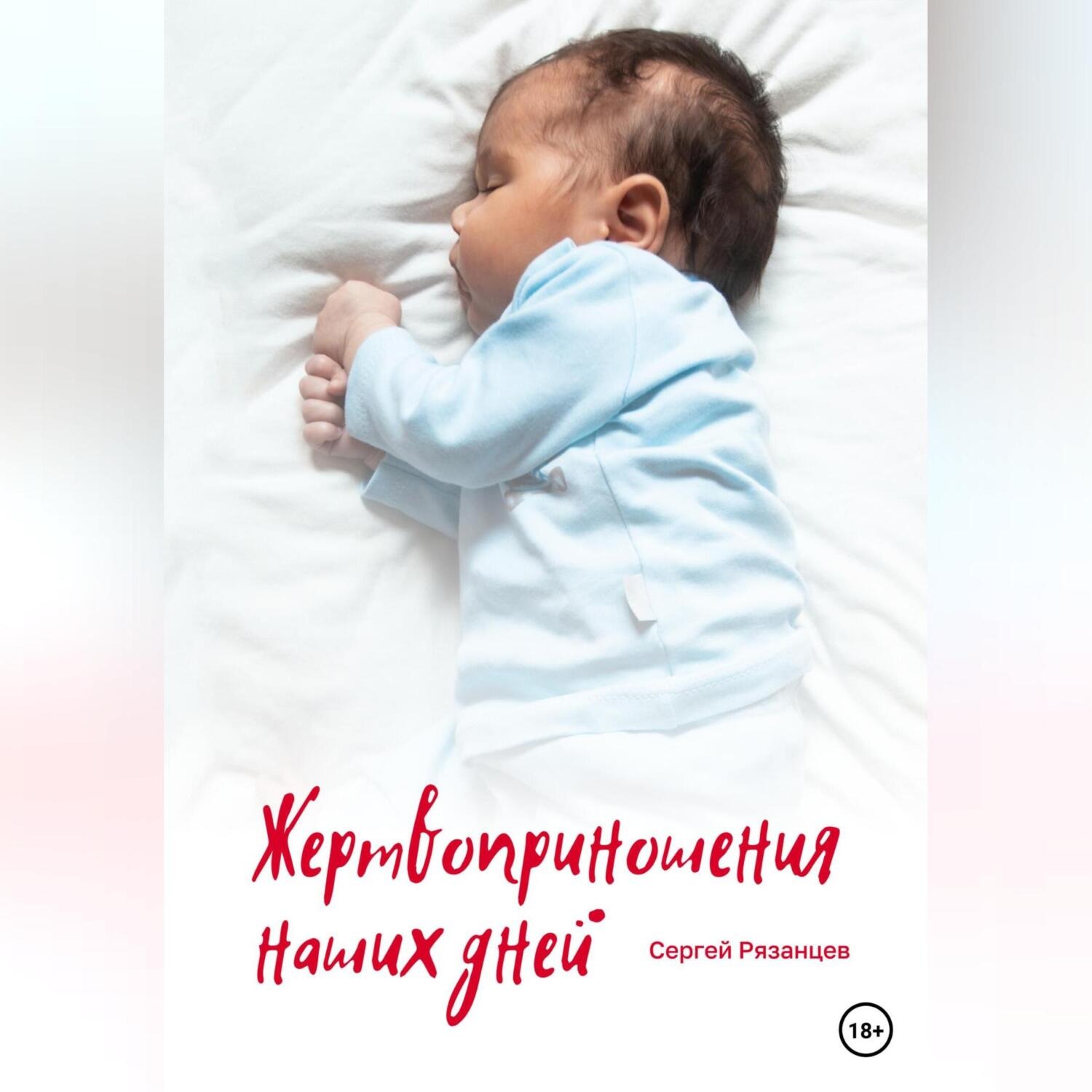 Обложка книги «Жертвоприношения наших дней»