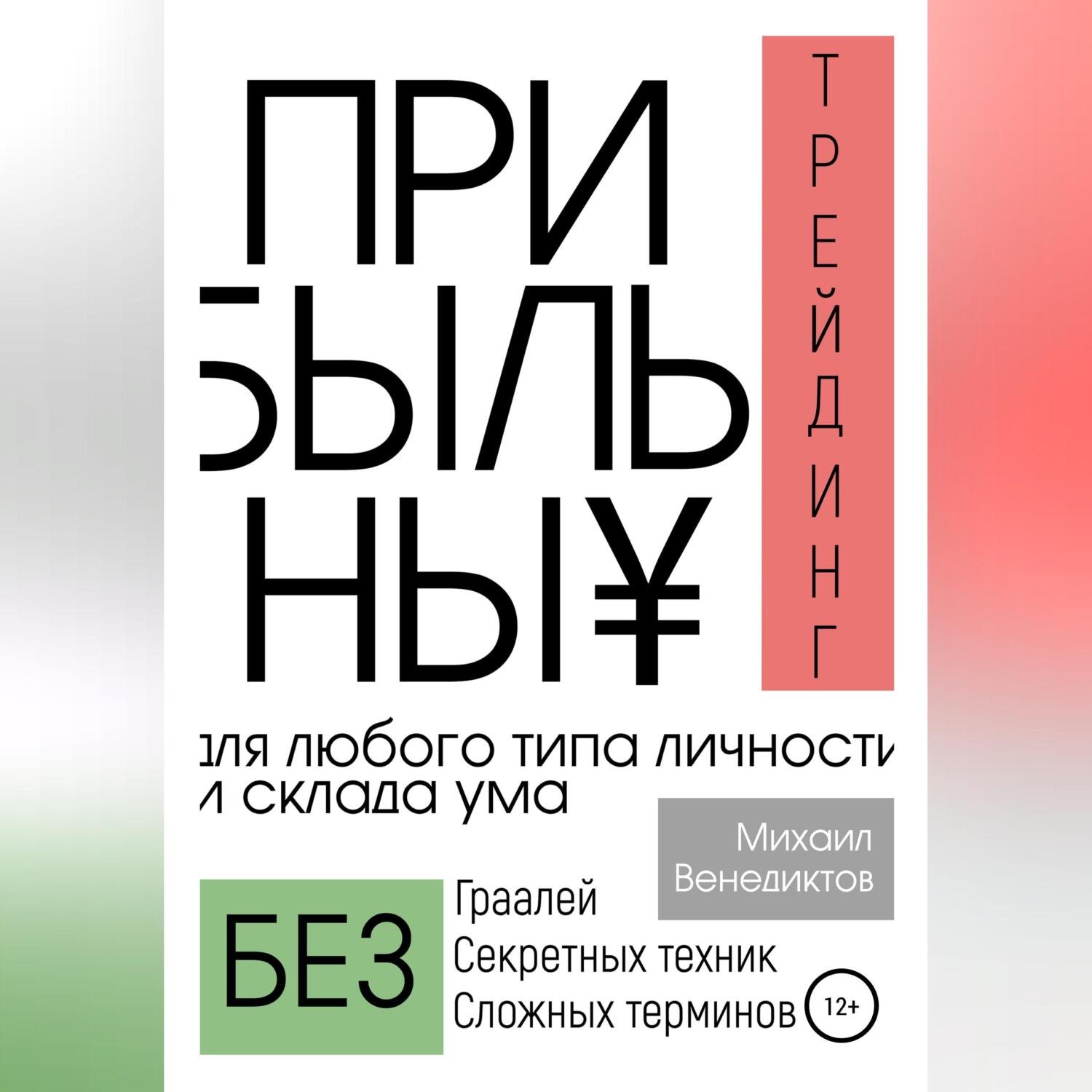 Обложка книги «Прибыльный трейдинг для любого типа личности и склада ума»