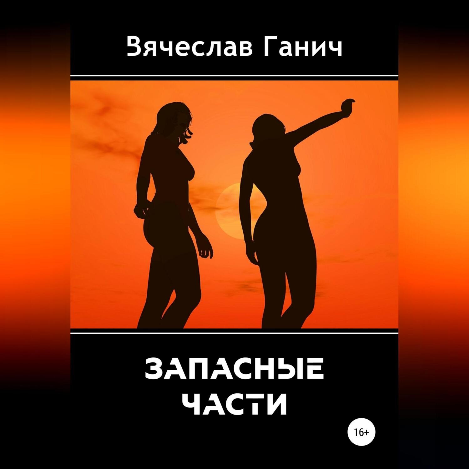 Обложка книги «Запасные части»