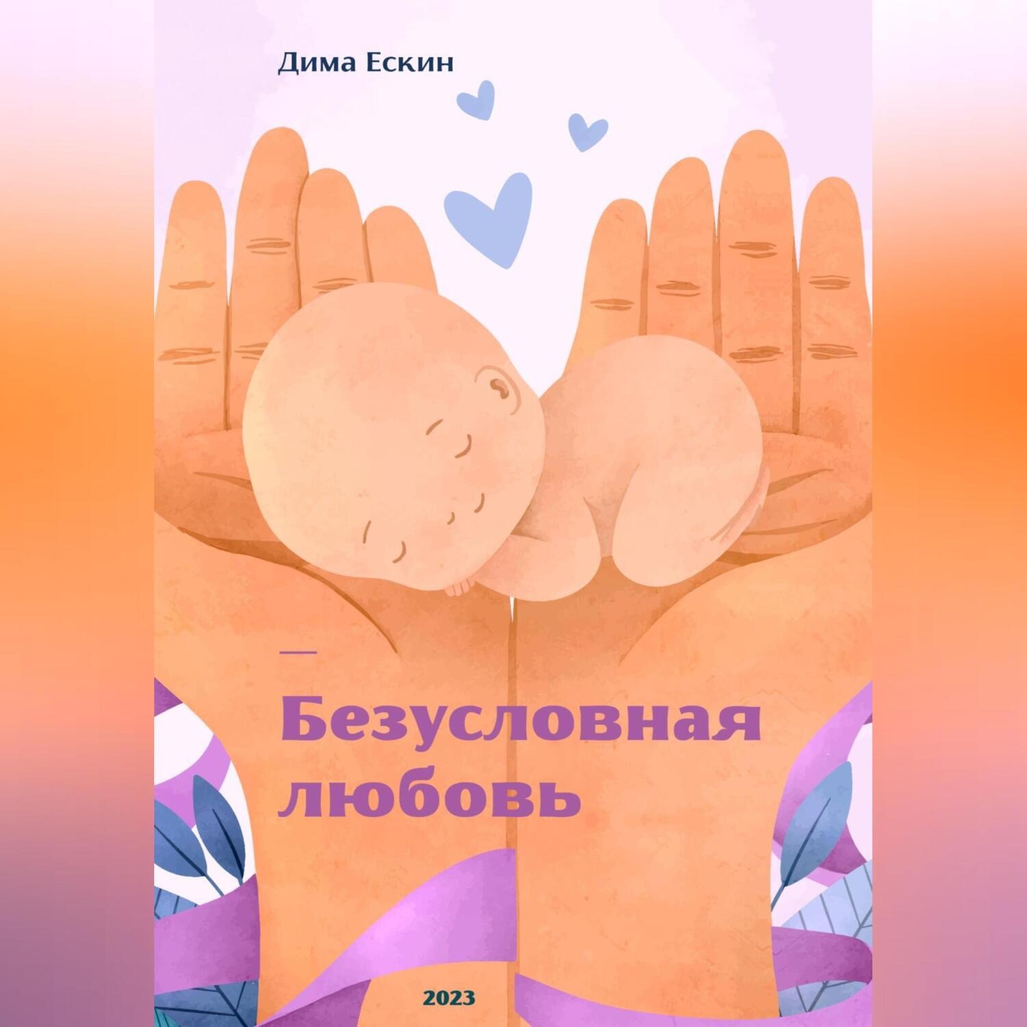 Обложка книги «Безусловная любовь»