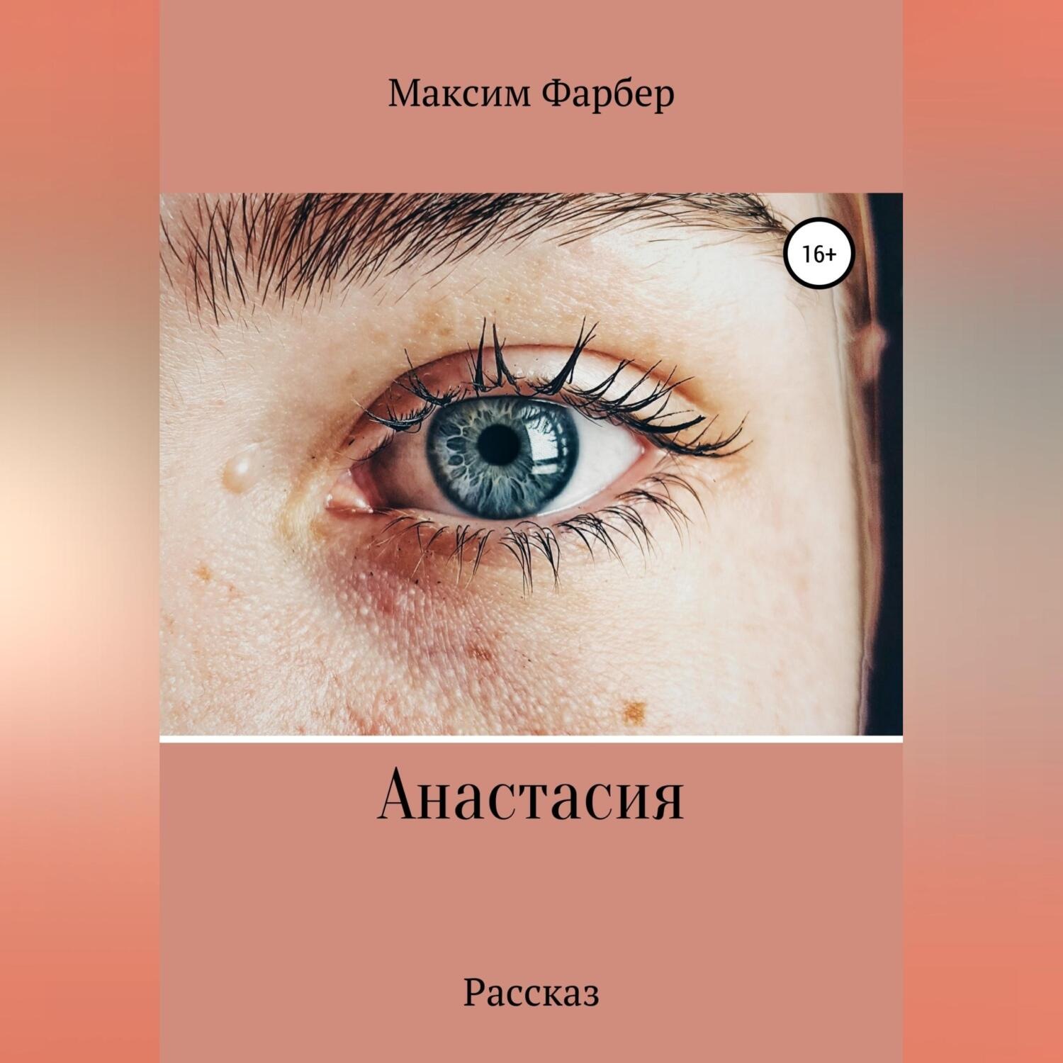 Обложка книги «Анастасия»