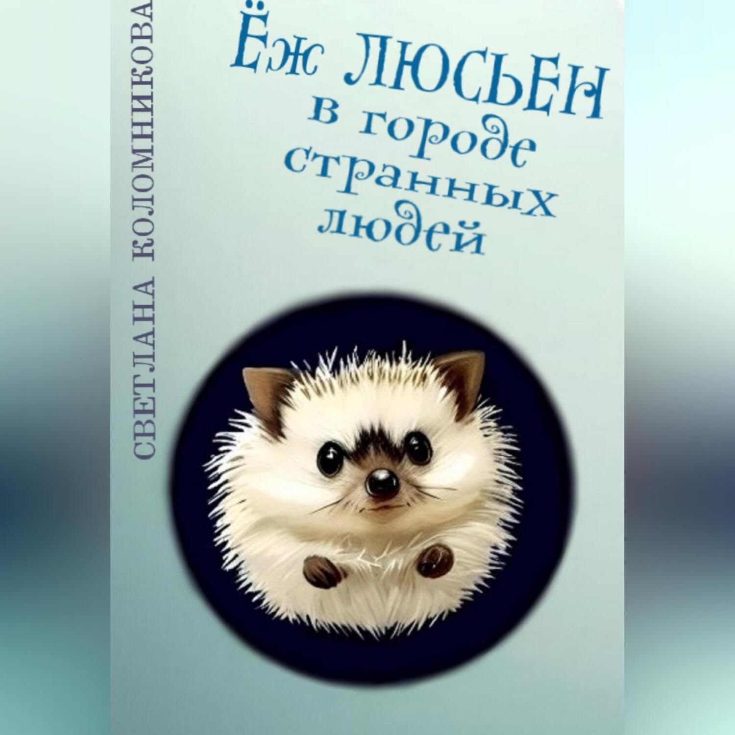 Обложка книги «Ёж Люсьен в городе странных людей»