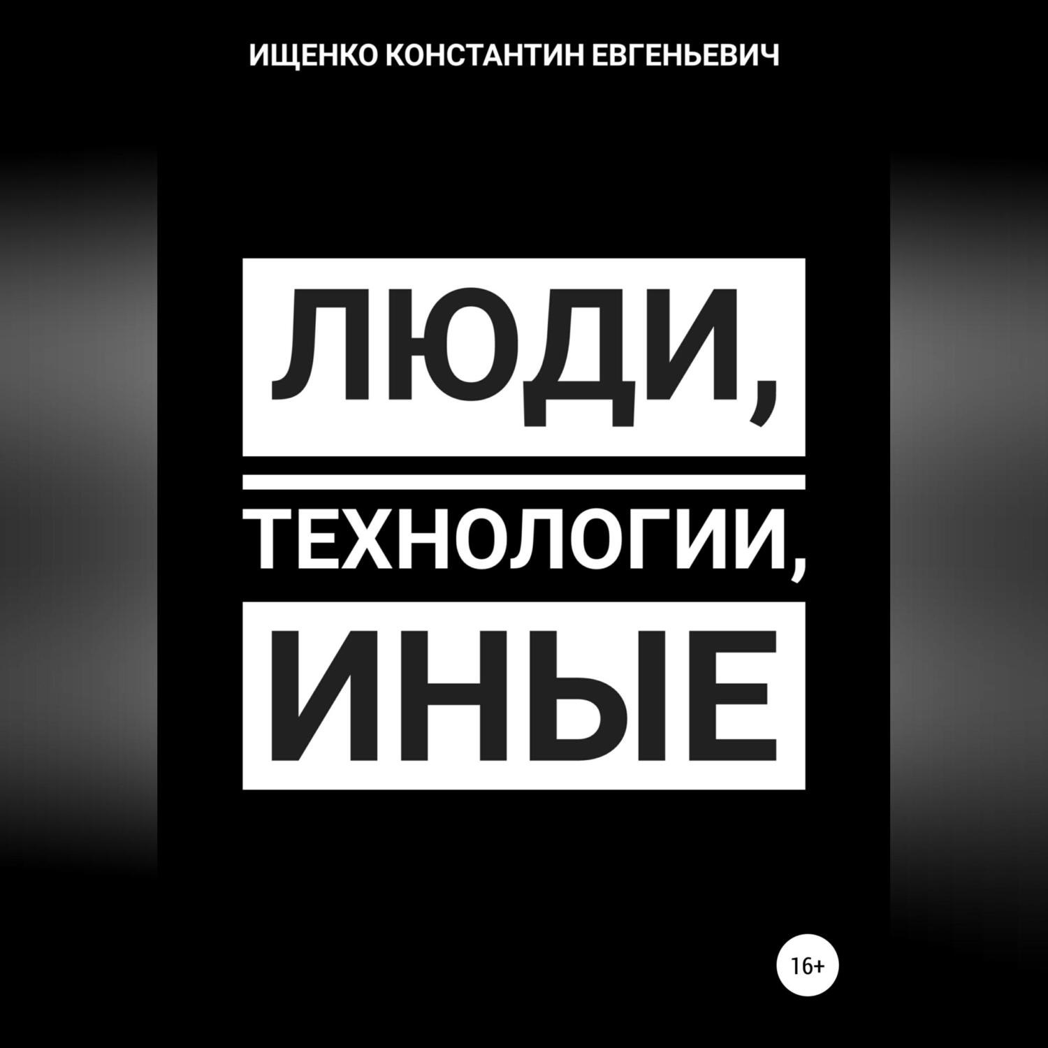 Обложка книги «Люди, Технологии, Иные»
