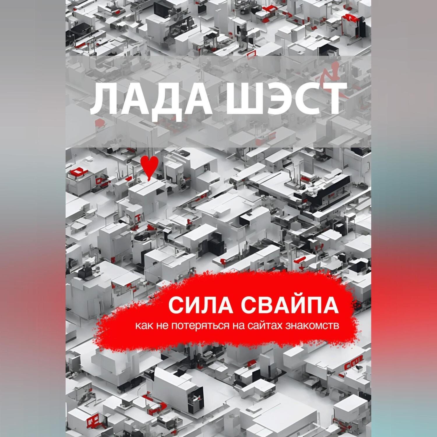 Обложка книги «Сила свайпа: как не потеряться на сайтах знакомств»