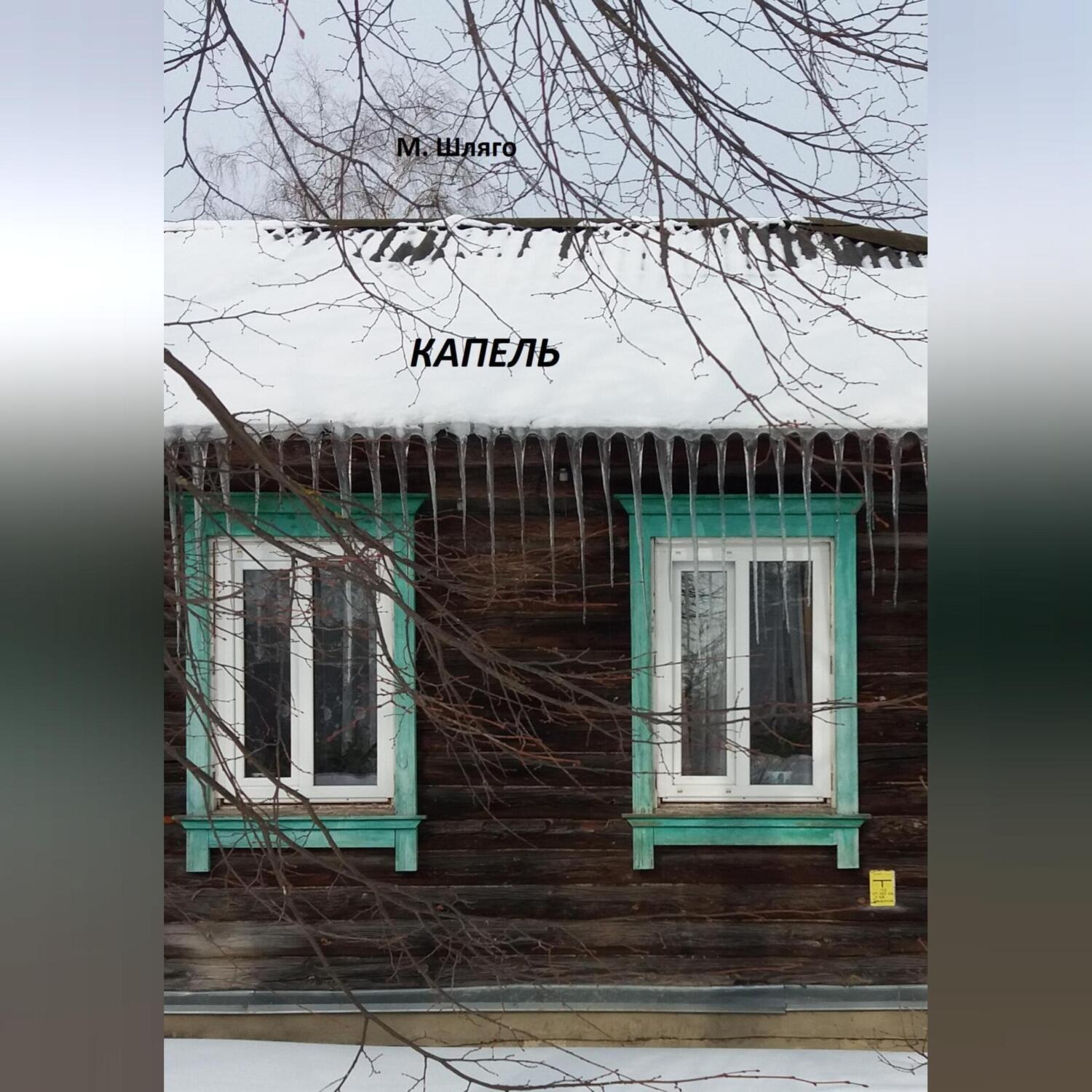 Обложка книги «Капель»