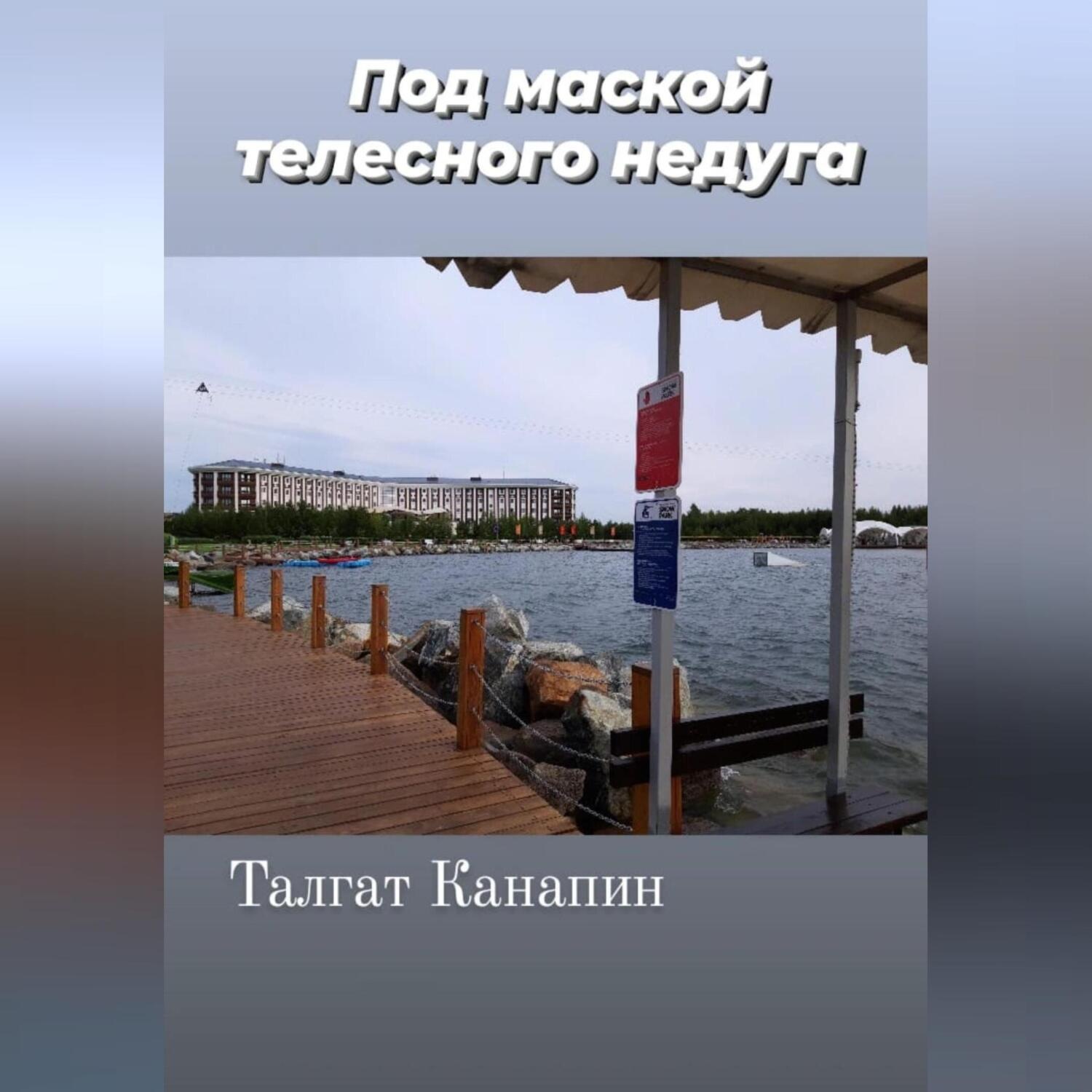 Обложка книги «Под маской телесного недуга»