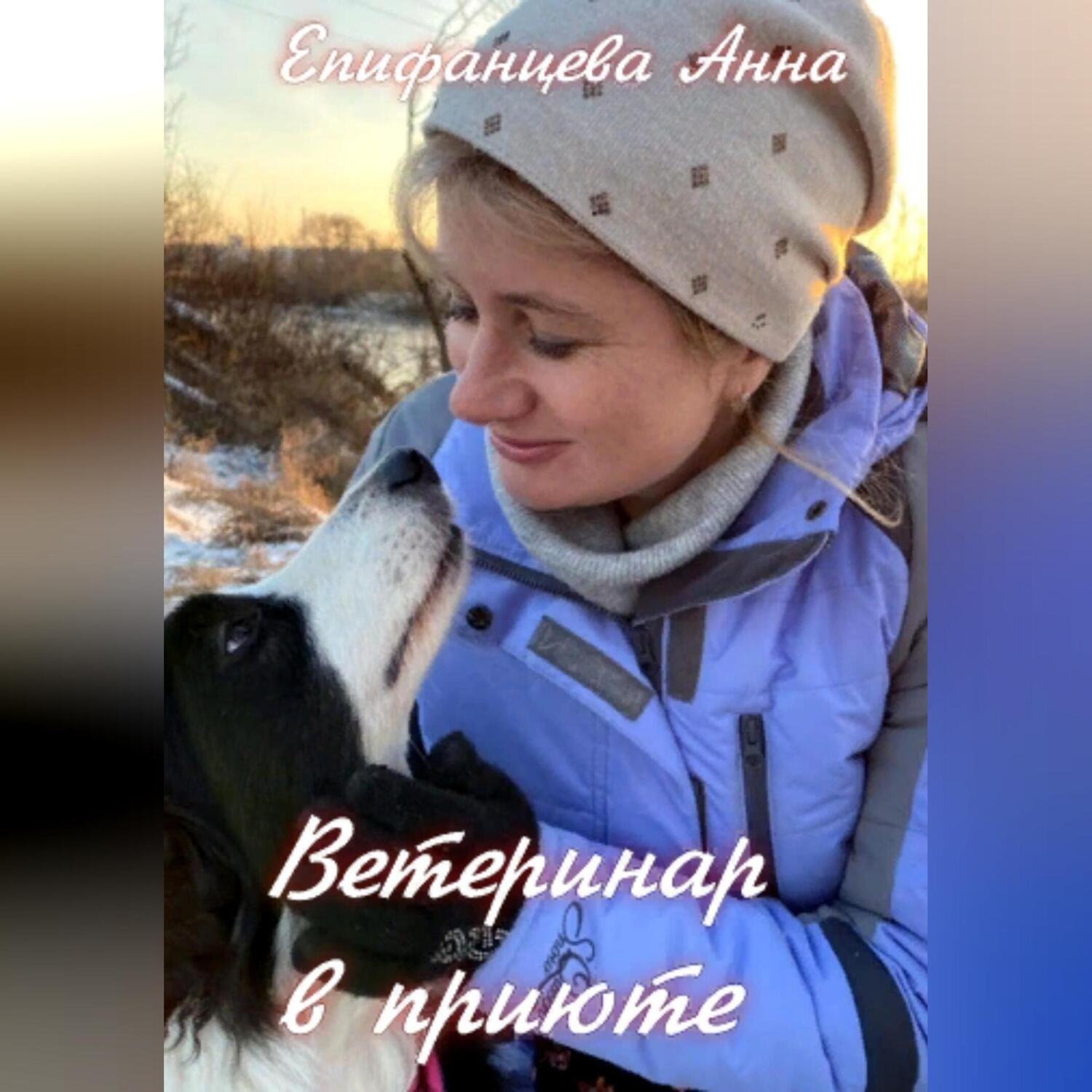 Обложка книги «Ветеринар в приюте»