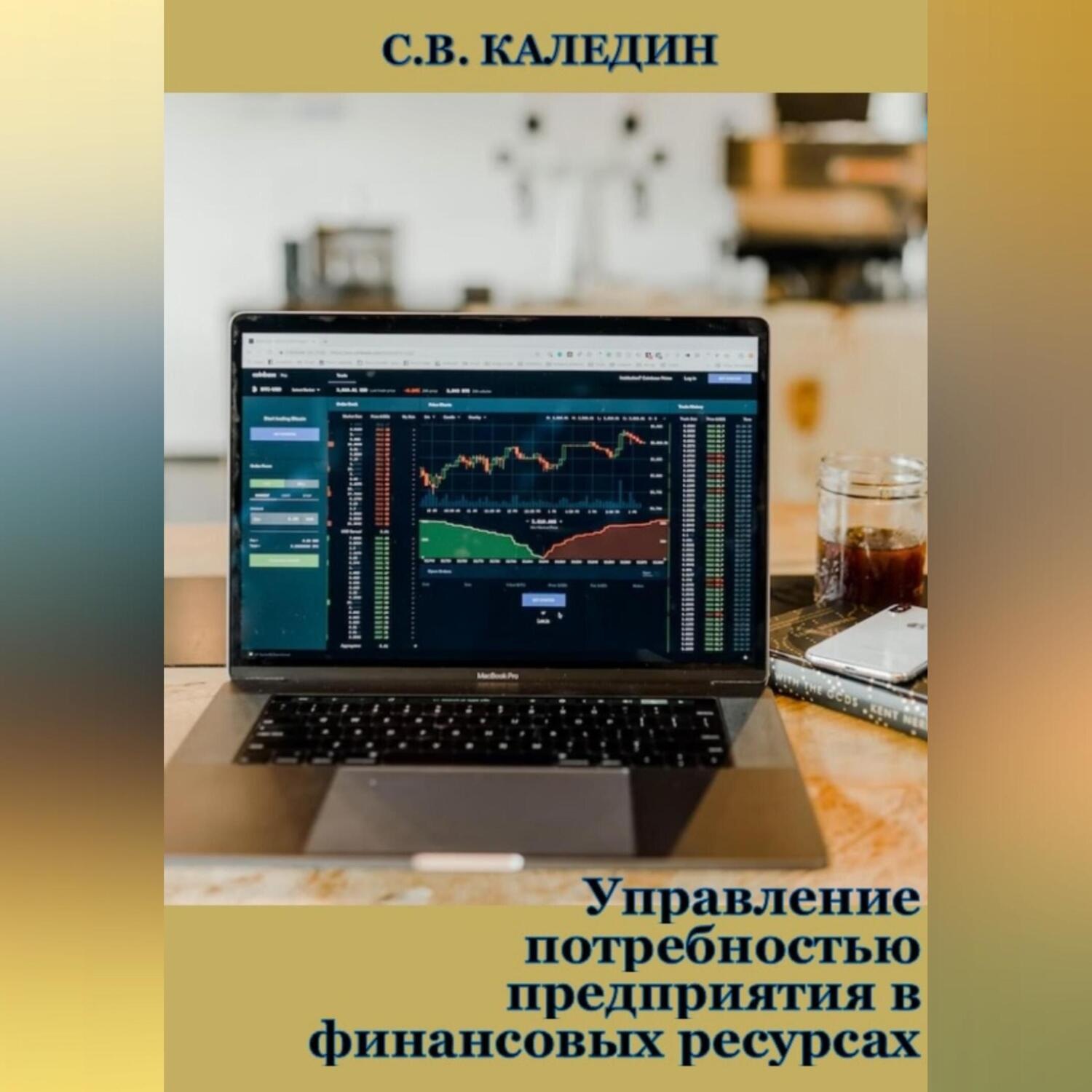 Обложка книги «Управление потребностью предприятия в финансовых ресурсах»
