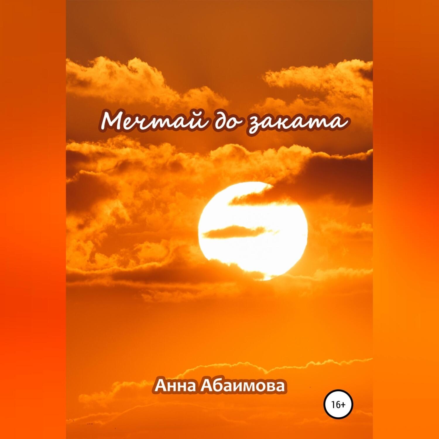 Обложка книги «Мечтай до заката»