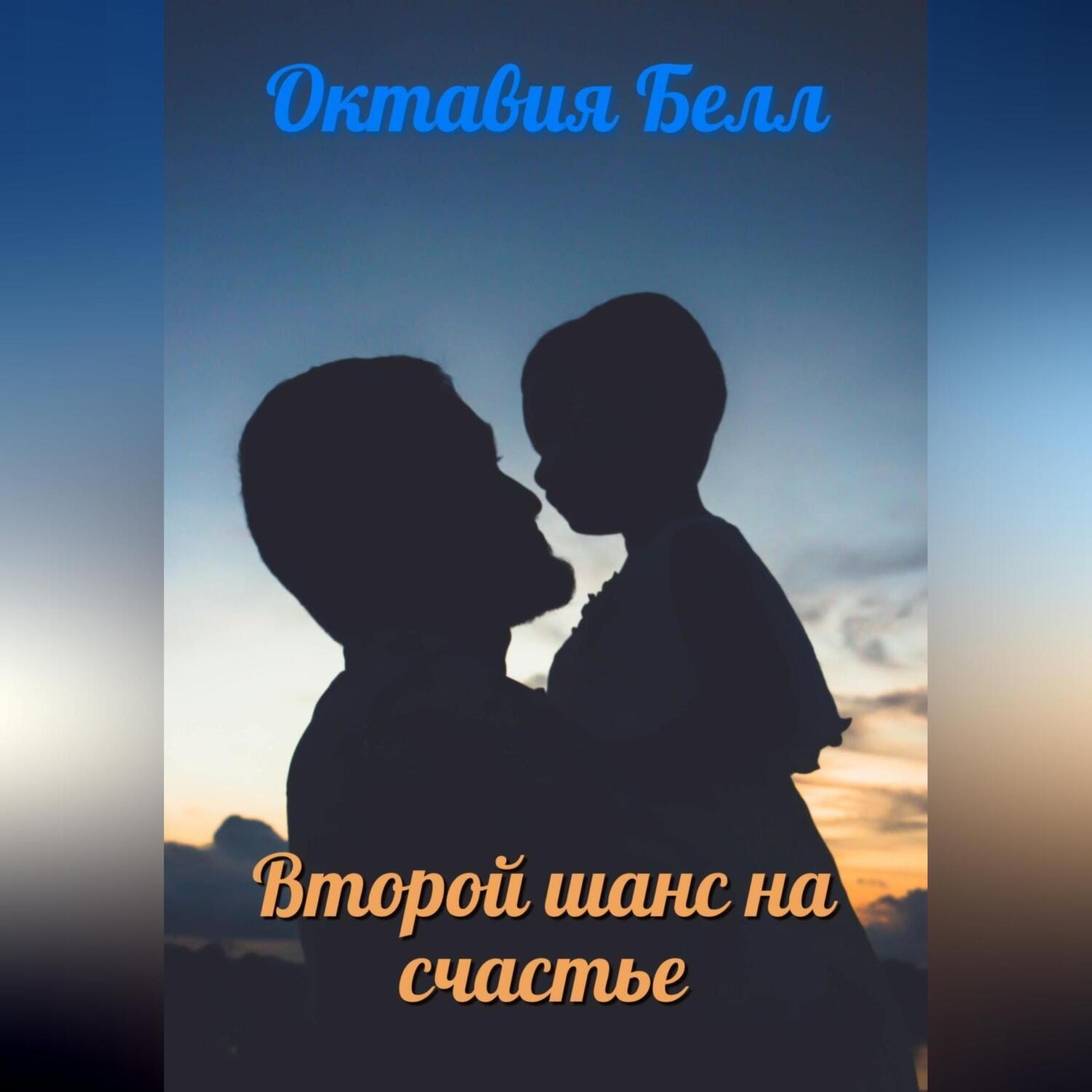 Обложка книги «Второй шанс на счастье»