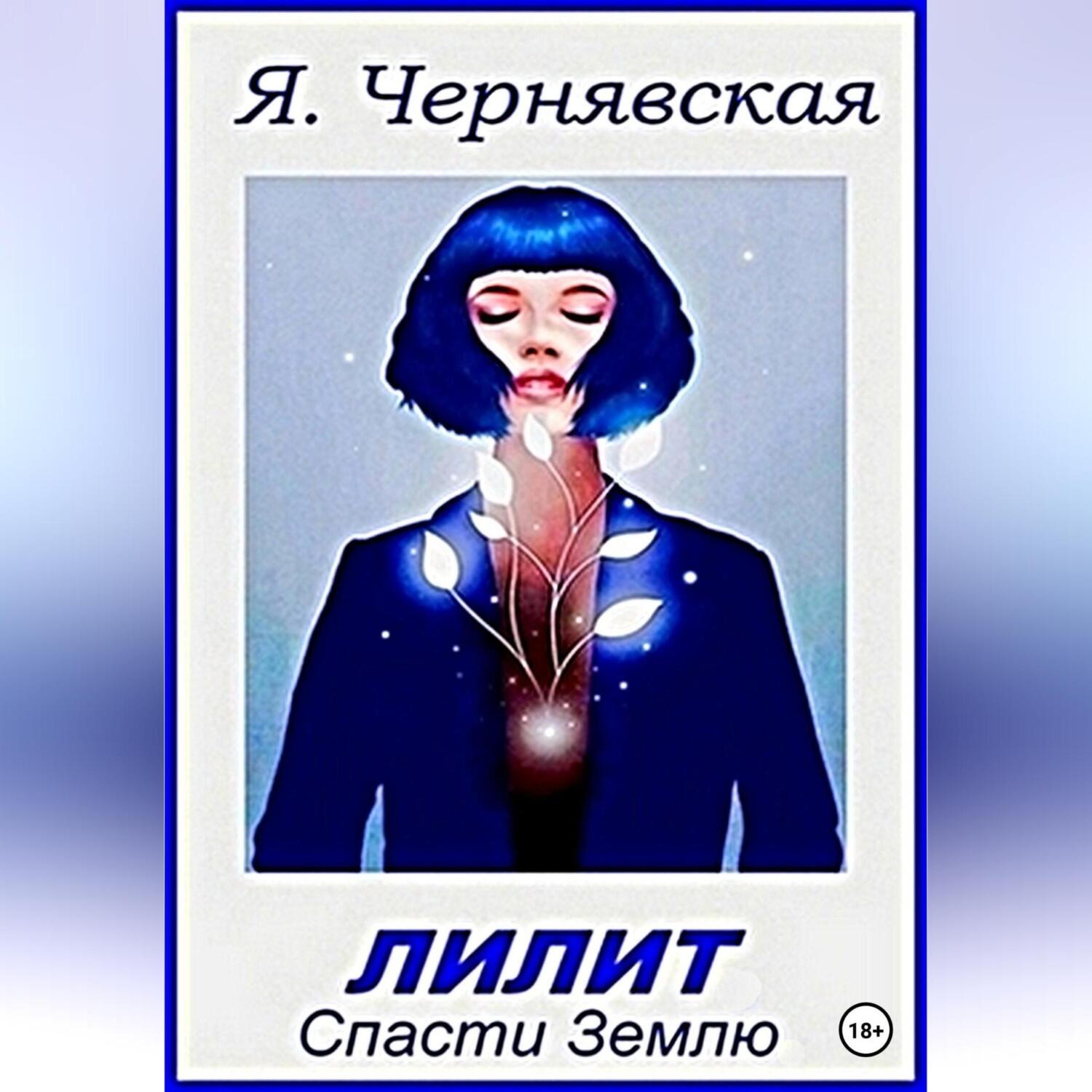 Обложка книги «Лилит. Спасти Землю»