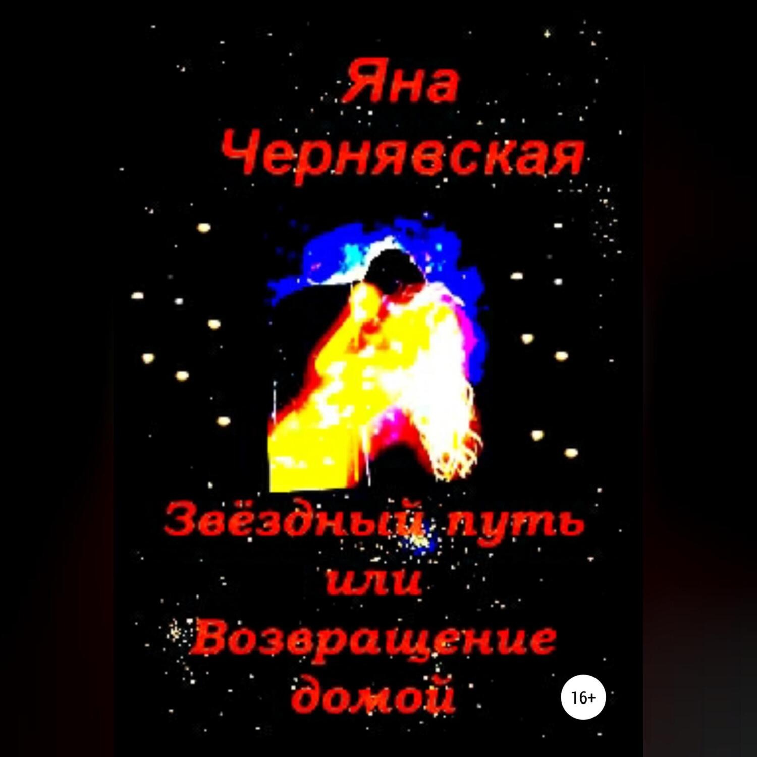 Обложка книги «Звёздный путь или Возвращение домой»