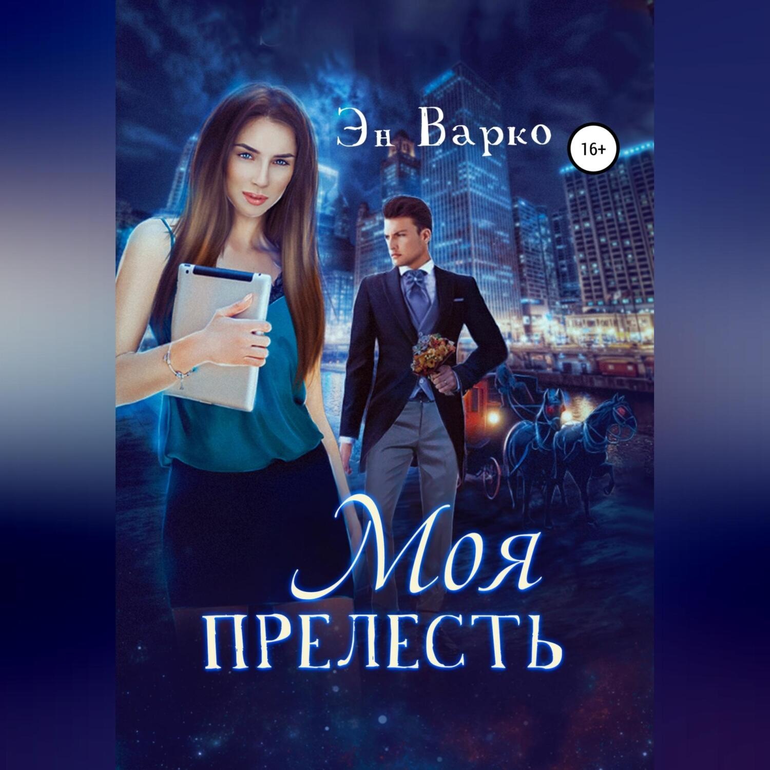 Обложка книги «Моя Прелесть»